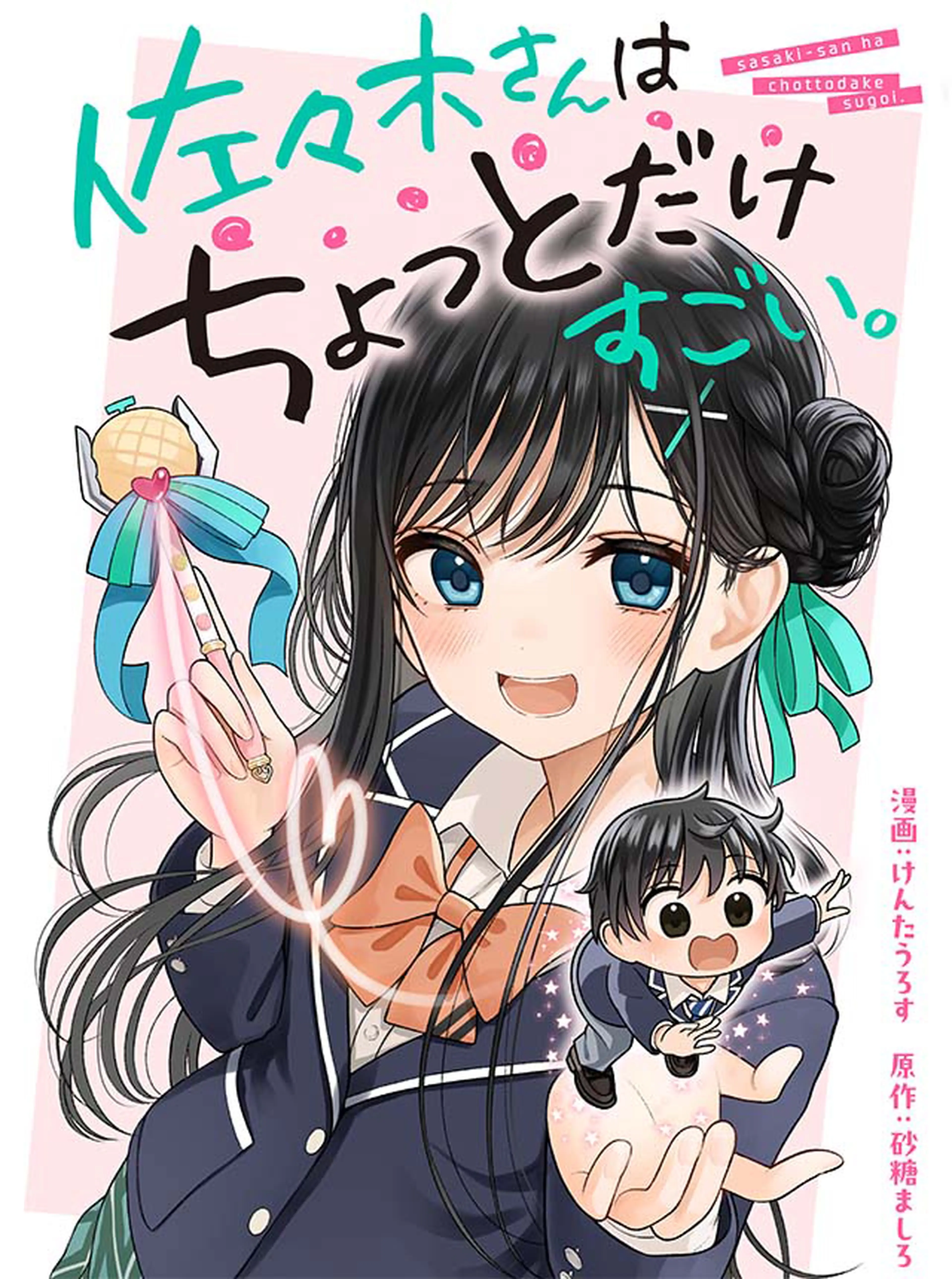 佐々木さんはちょっとだけすごい。 書影