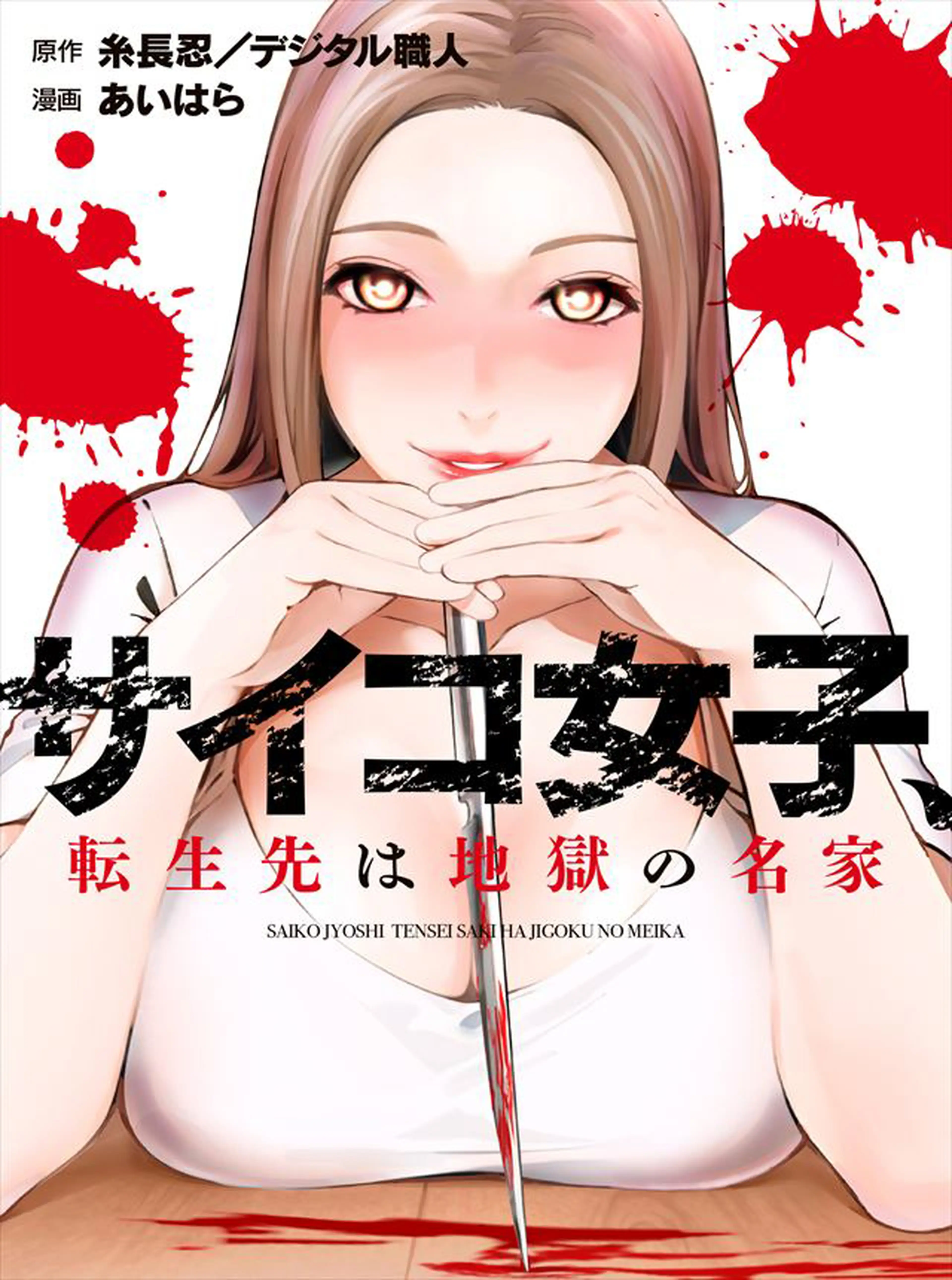 サイコ女子、転生先は地獄の名家 書影