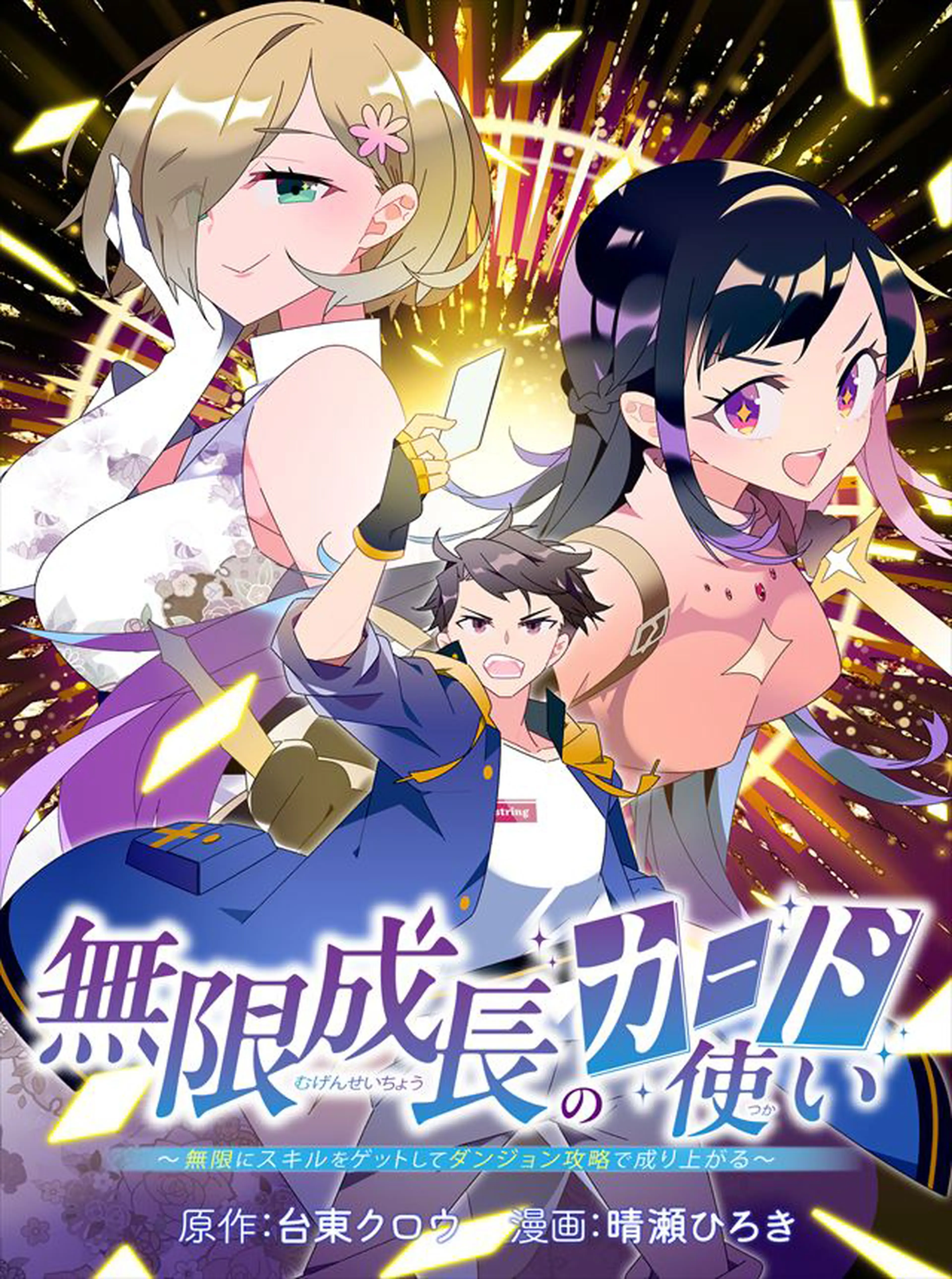 無限成長のカード使い～無限にスキルをゲットしてダンジョン攻略で成り上がる～ 書影