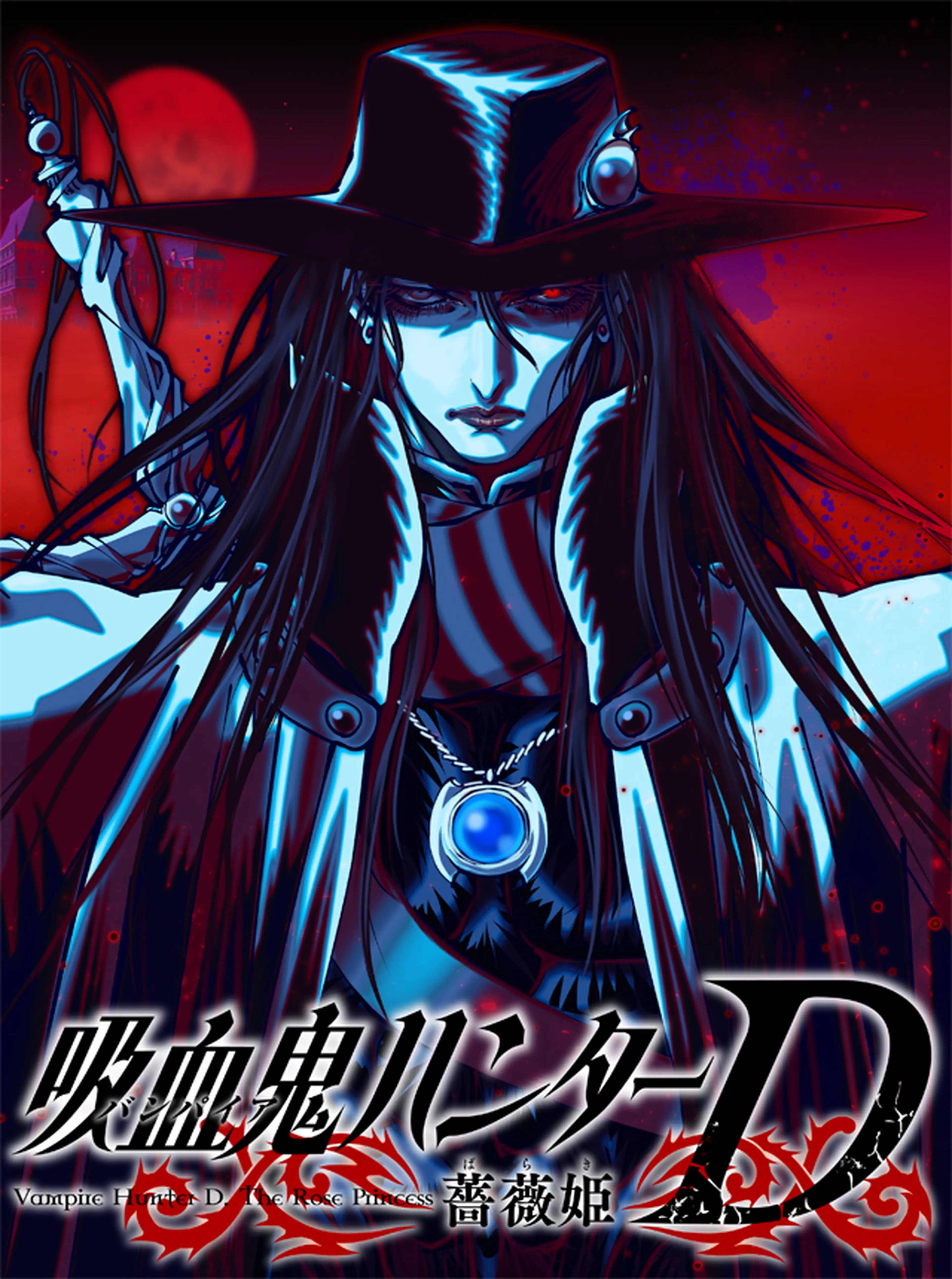 吸血鬼ハンターD　薔薇姫 書影