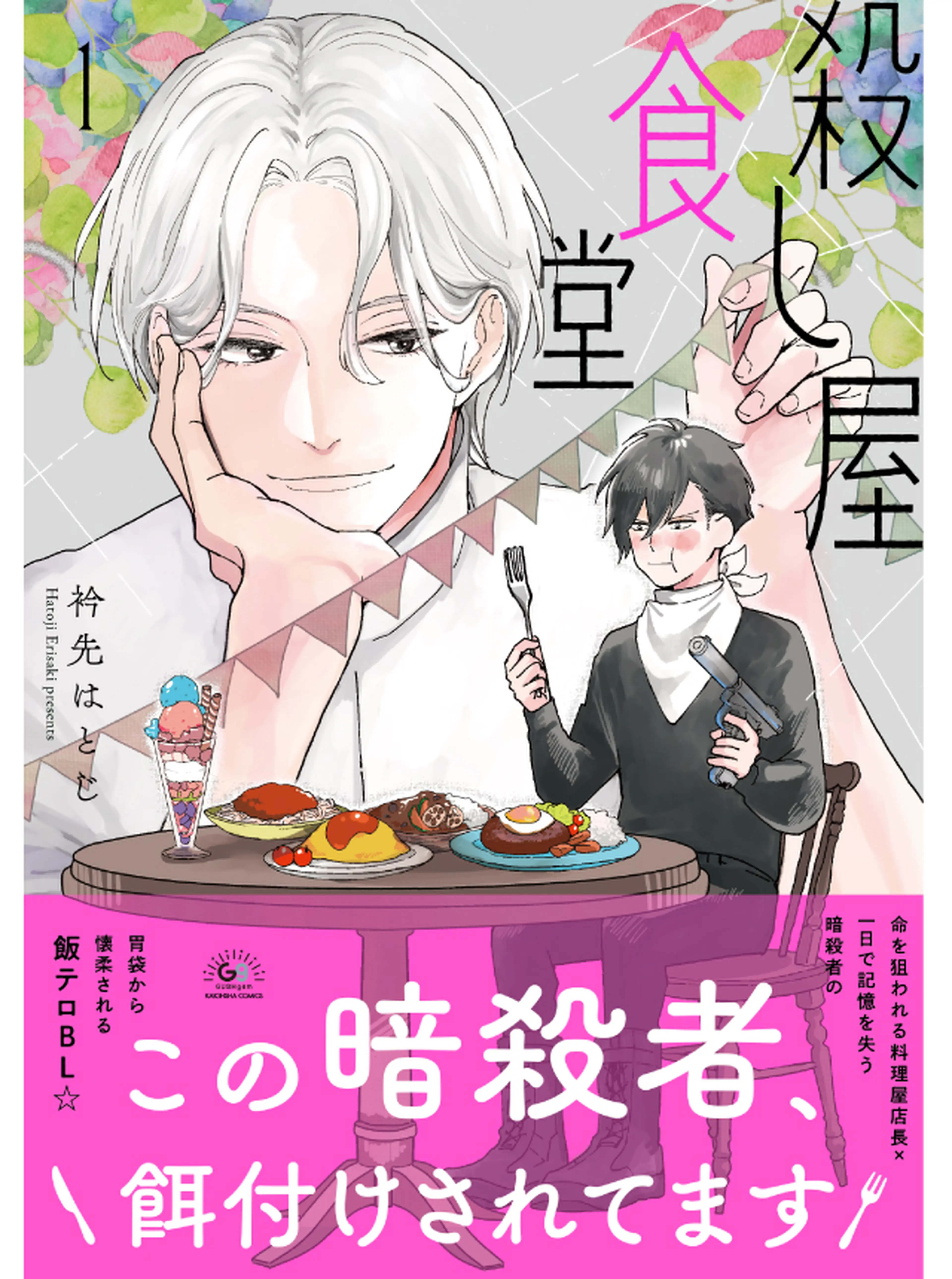 殺し屋食堂 書影