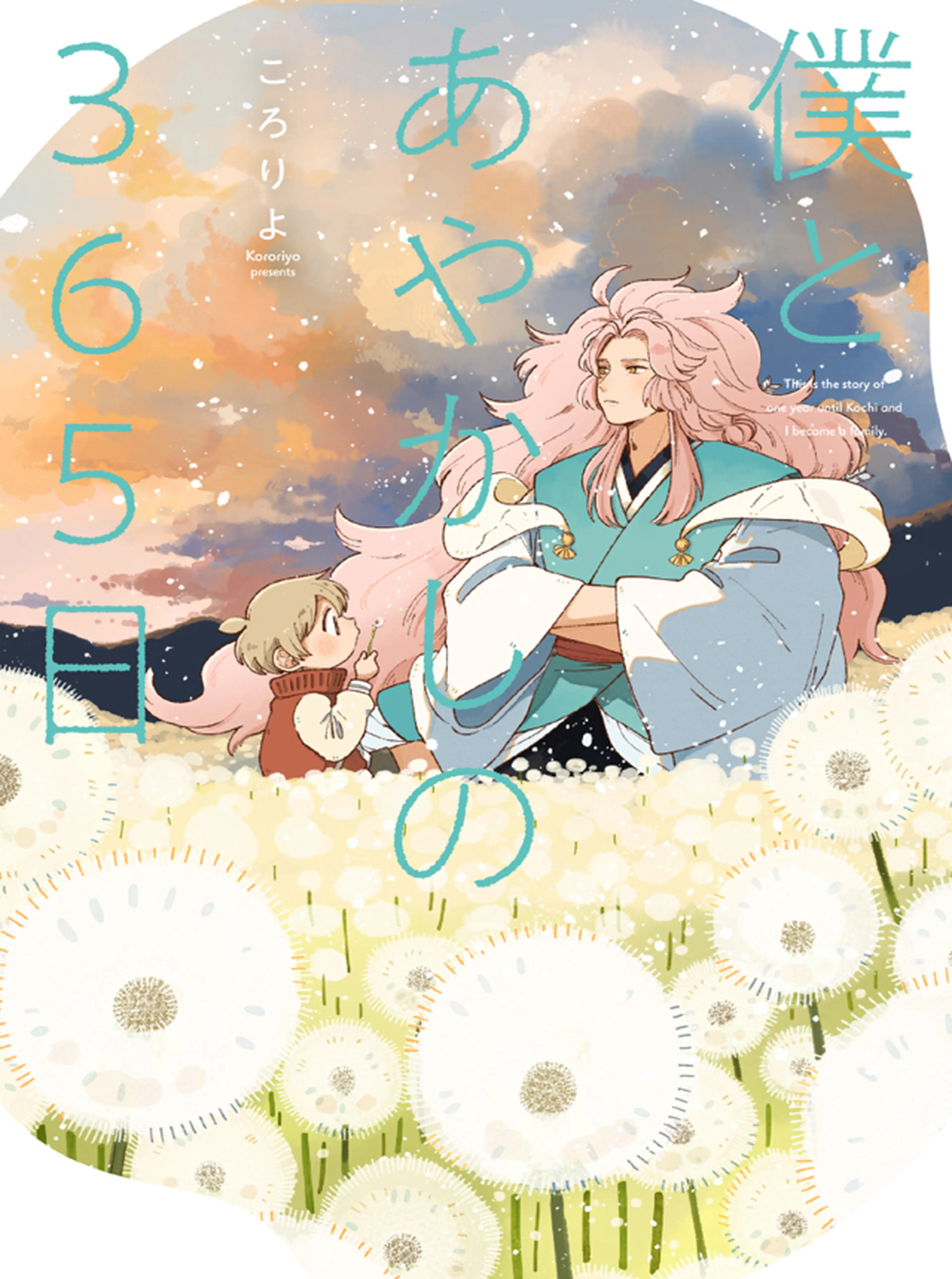 僕とあやかしの365日 書影