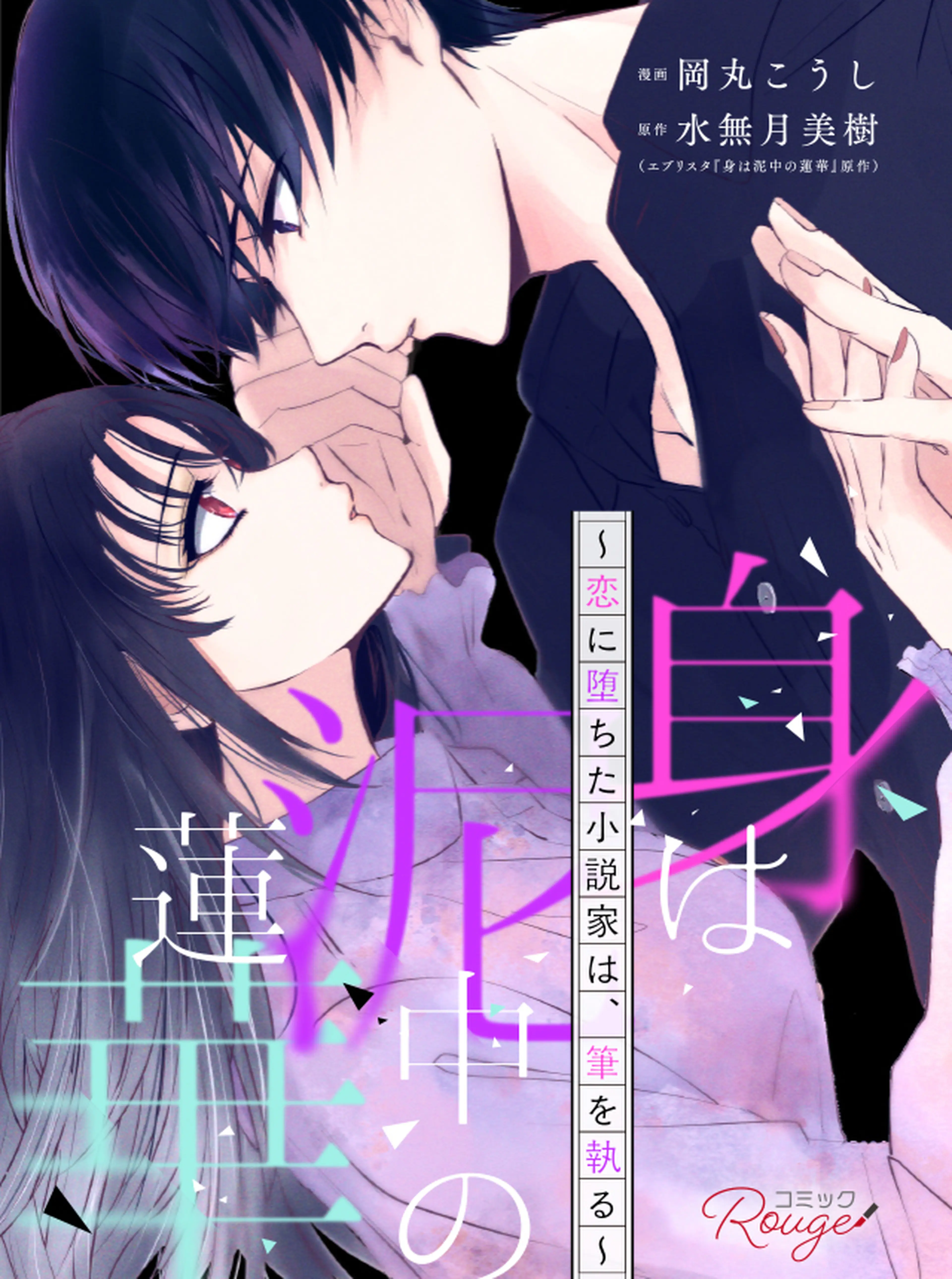 身は泥中の蓮華～恋に堕ちた小説家は、筆を執る～ 書影