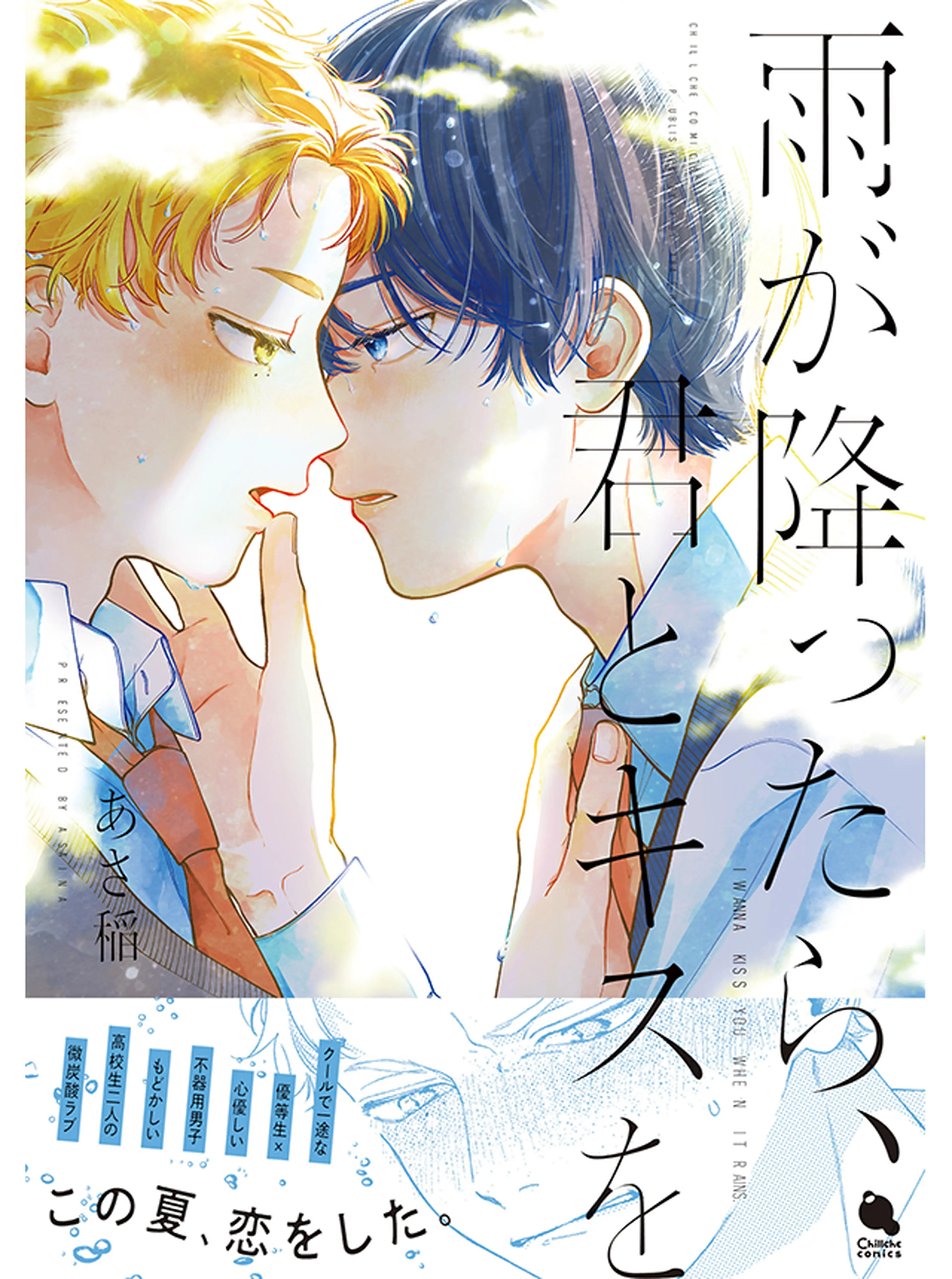 雨が降ったら、君とキスを 書影