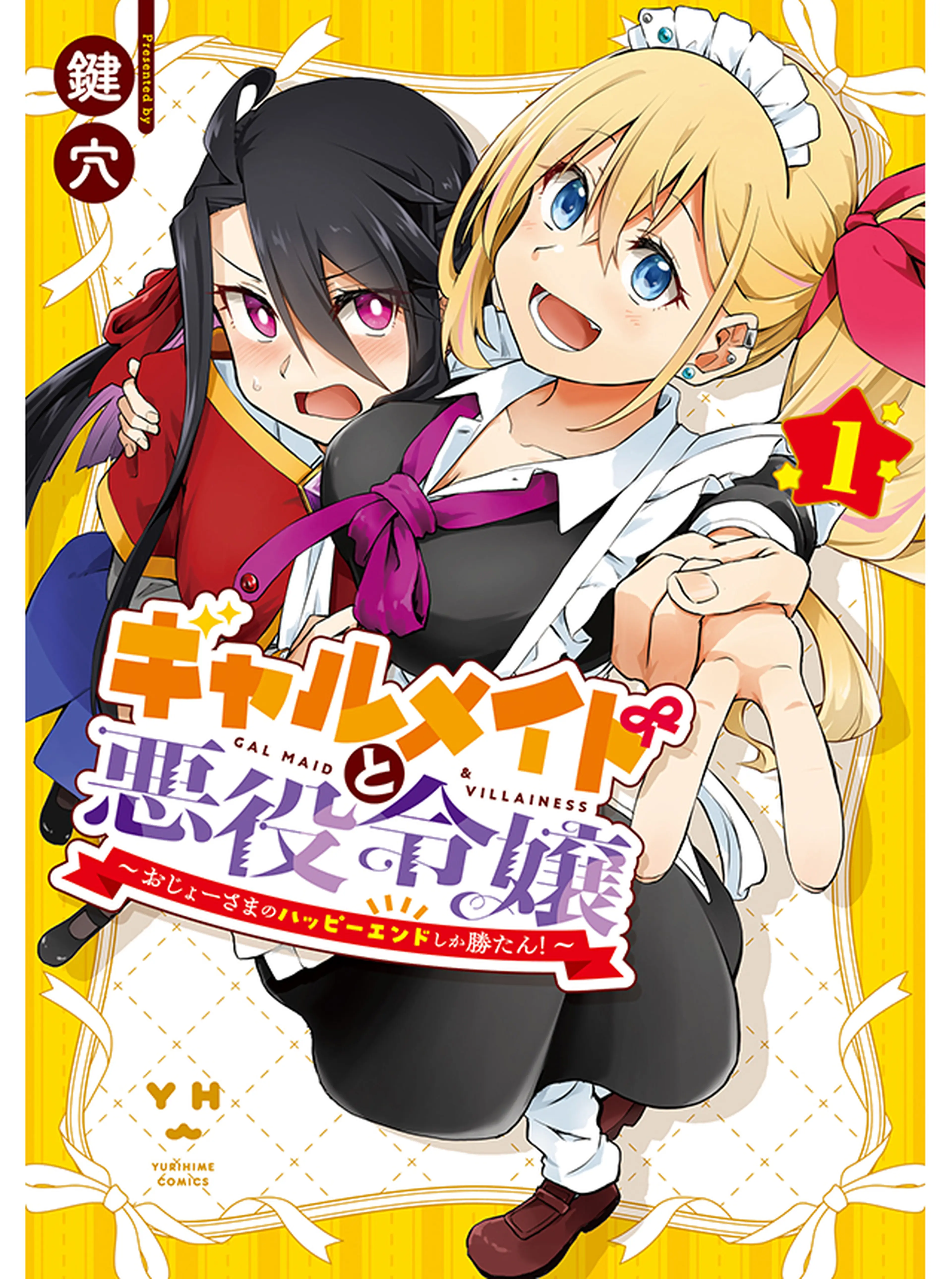 ギャルメイドと悪役令嬢 ～おじょーさまのハッピーエンドしか勝たん！～ 書影