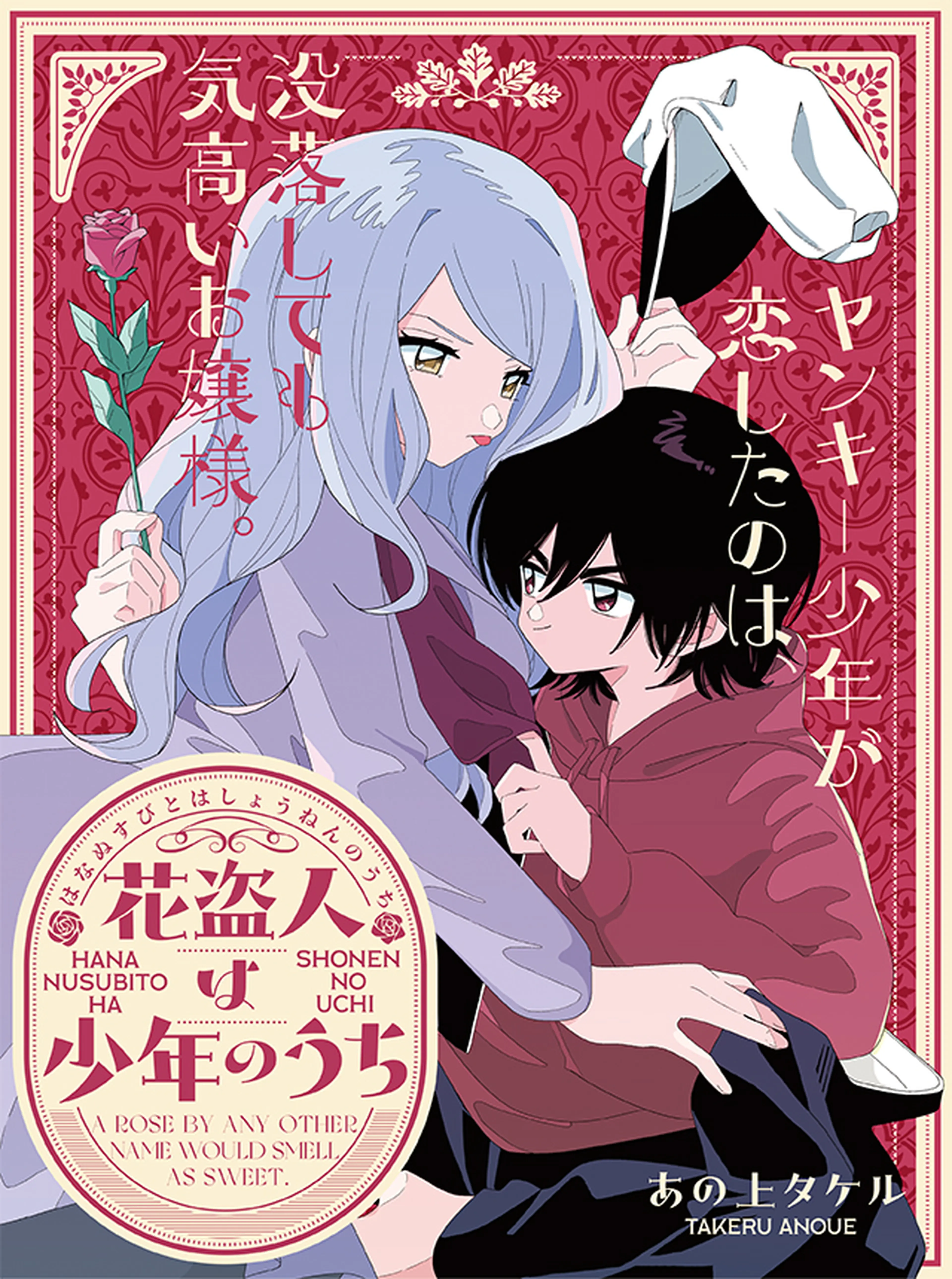 花盗人は少年のうち 書影