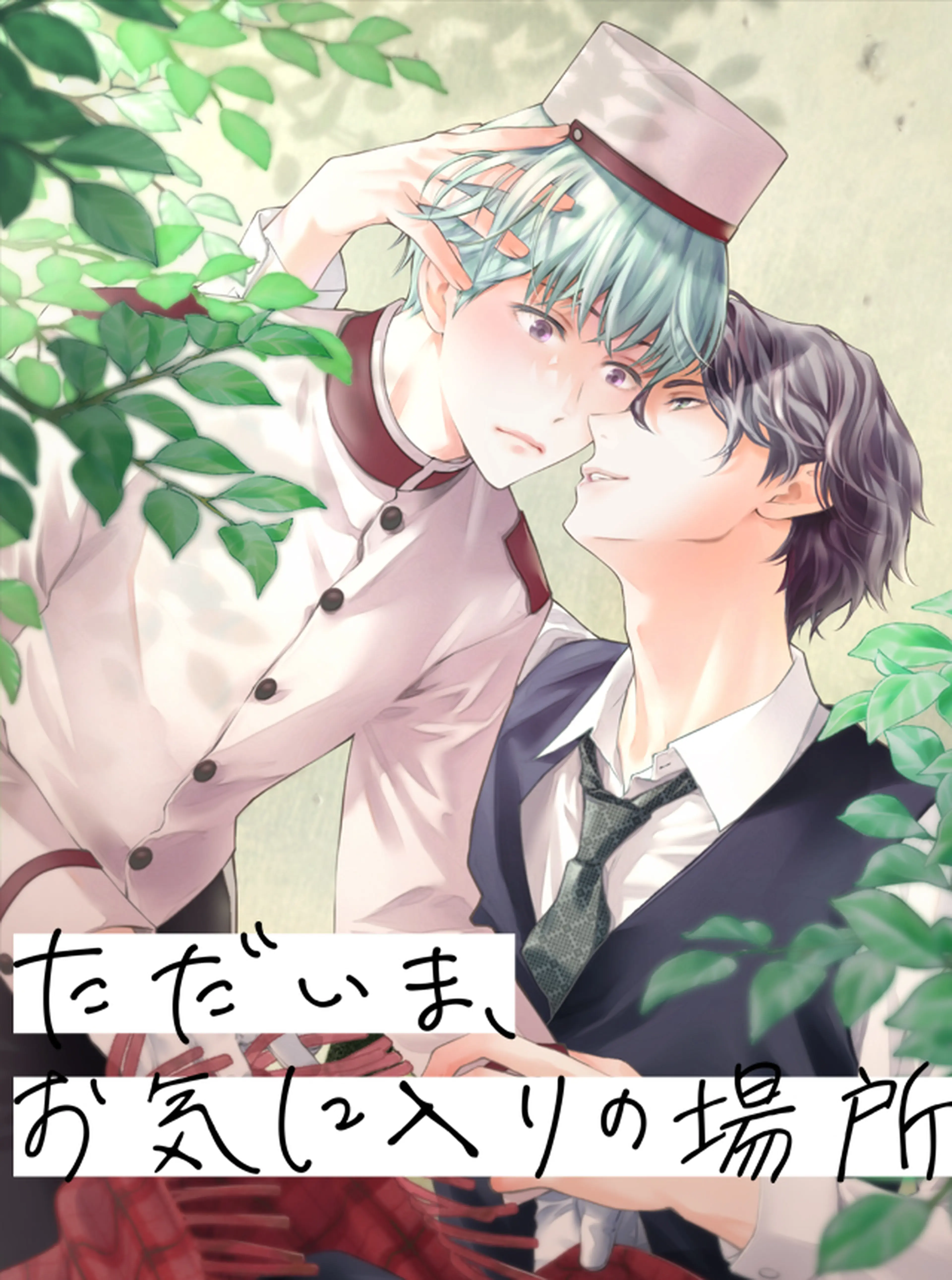 ただいま、お気に入りの場所 書影
