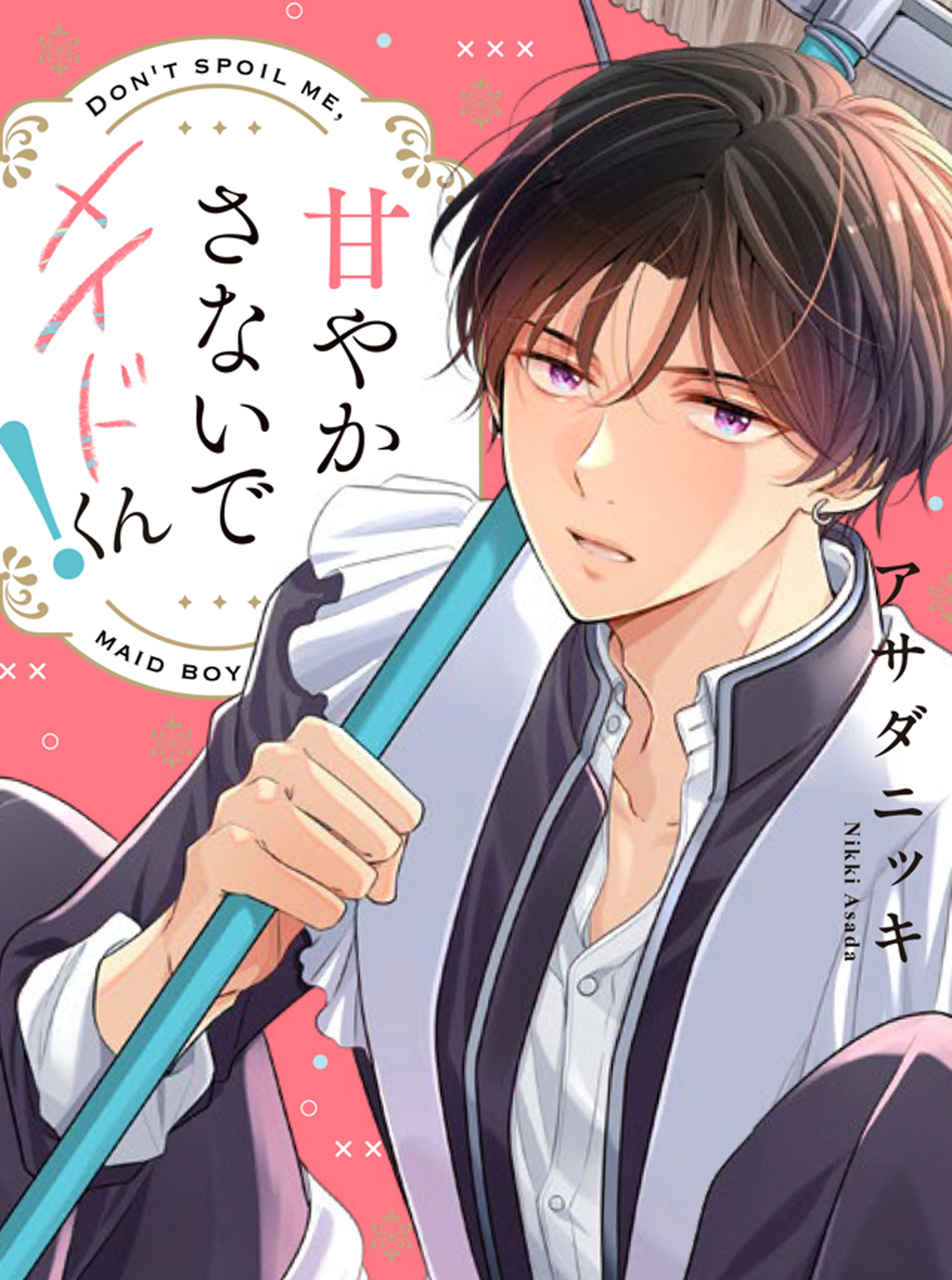 甘やかさないでメイドくん！ 書影