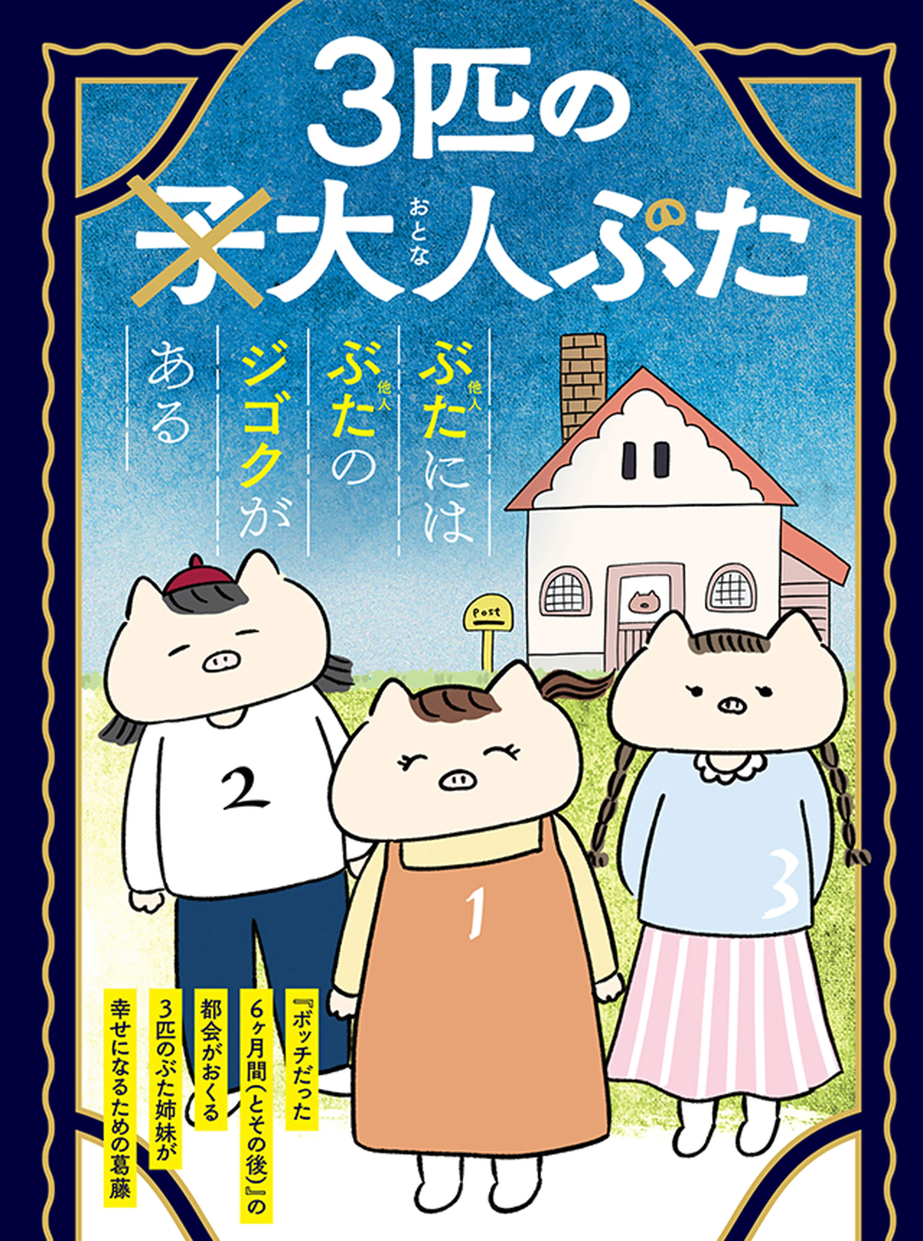 3匹の大人ぶた 書影
