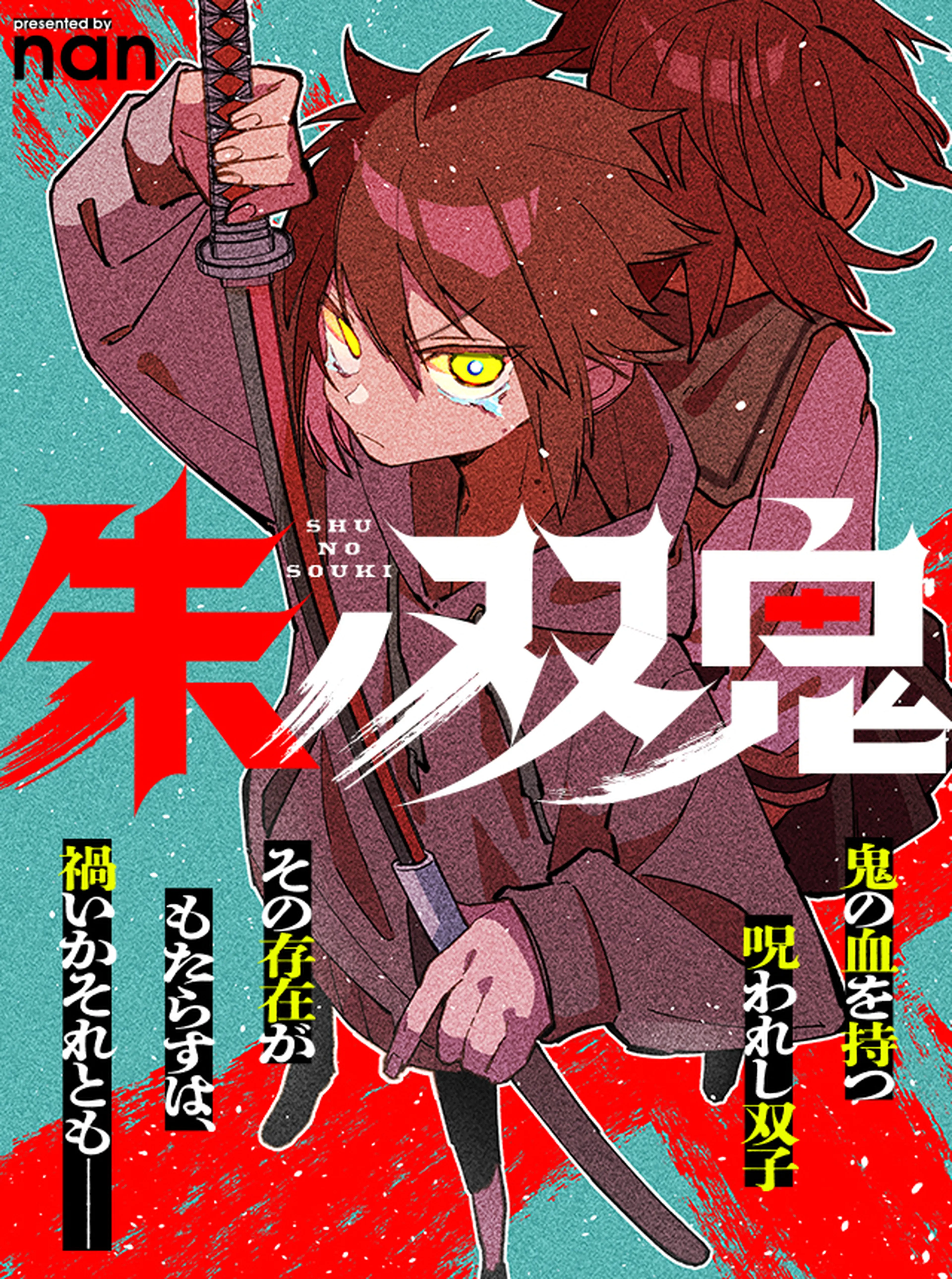 朱ノ双鬼 書影