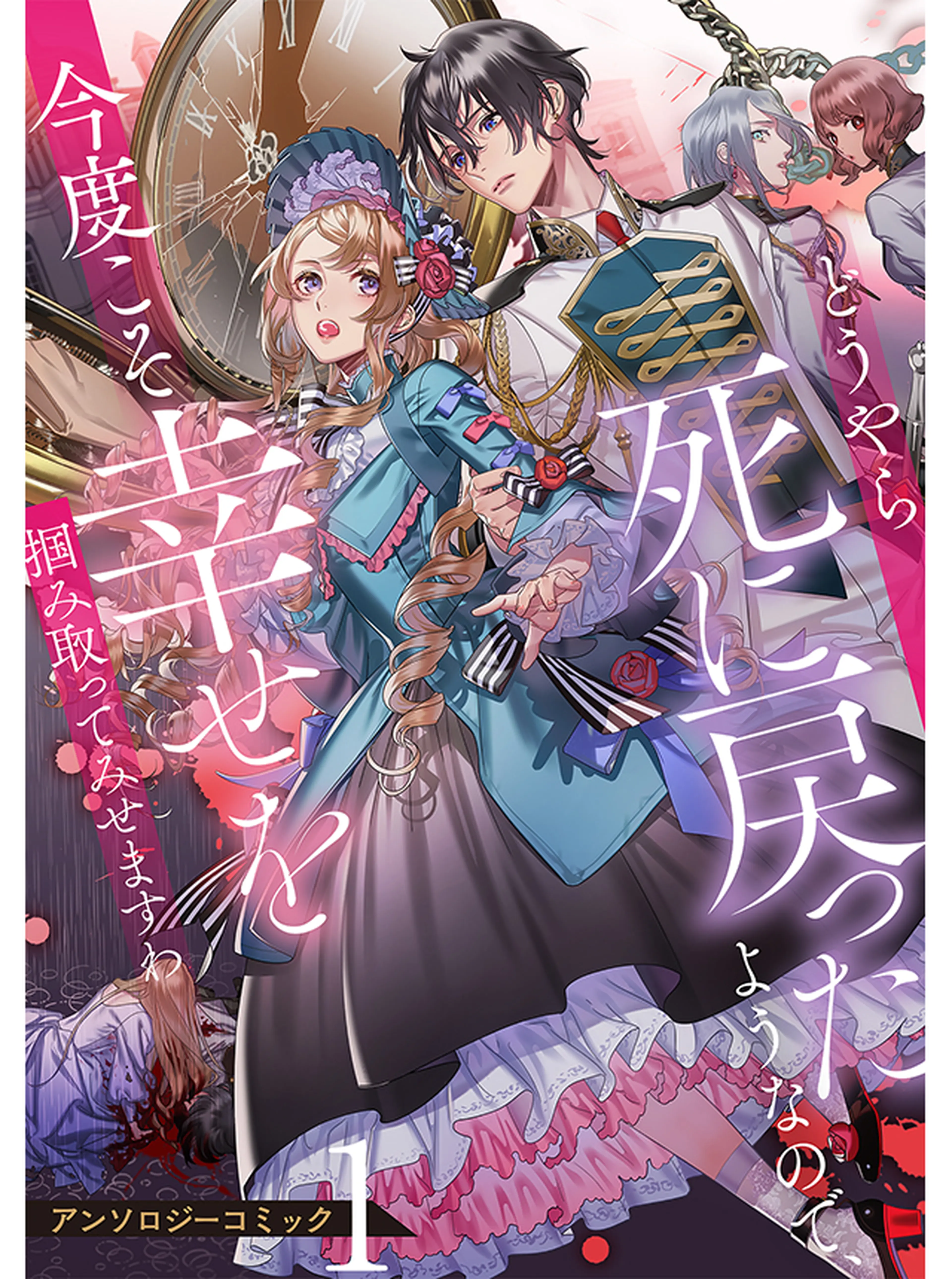 どうやら死に戻ったようなので、今度こそ幸せを掴み取ってみせますわアンソロジー① 書影