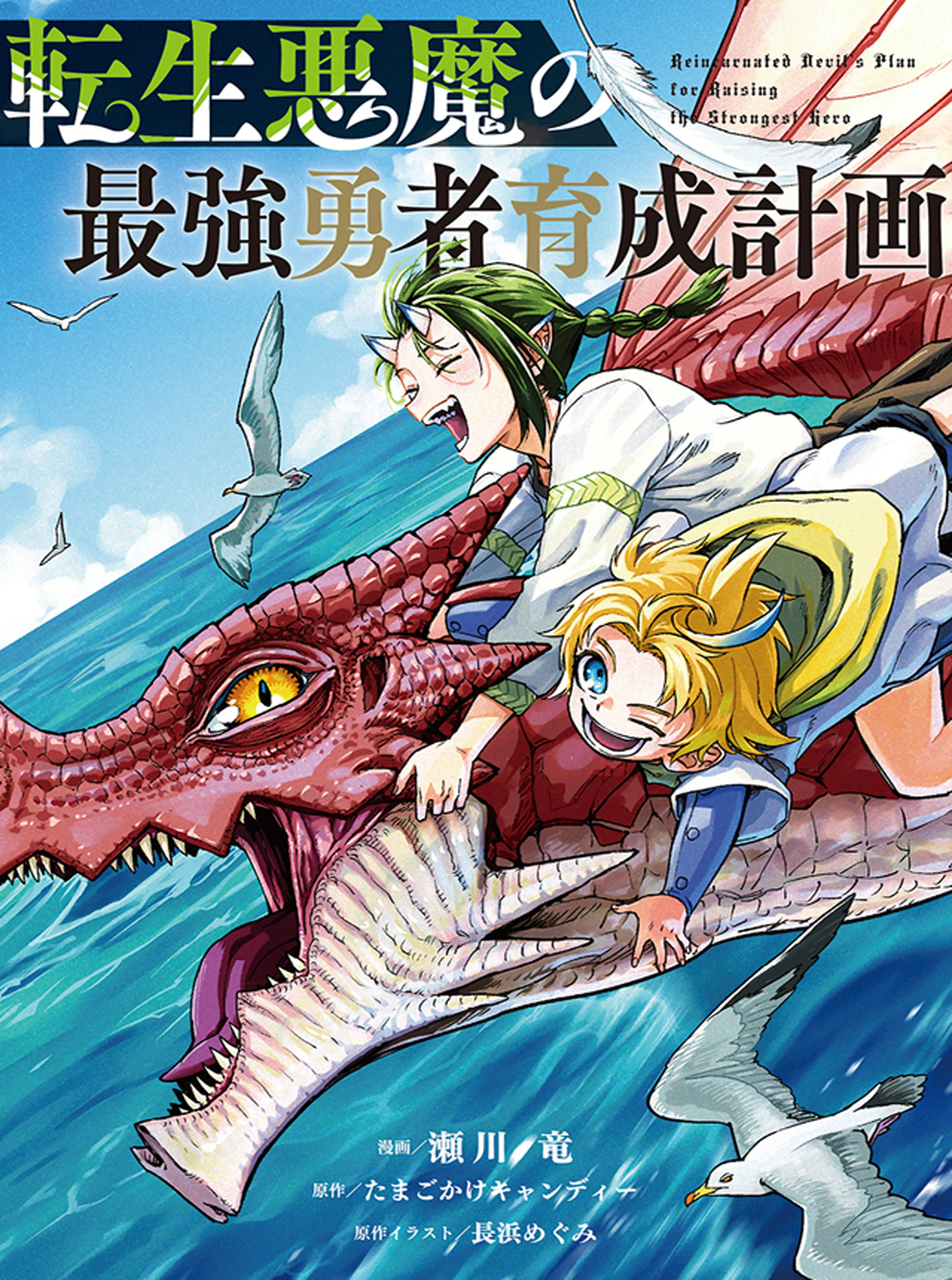 転生悪魔の最強勇者育成計画 書影