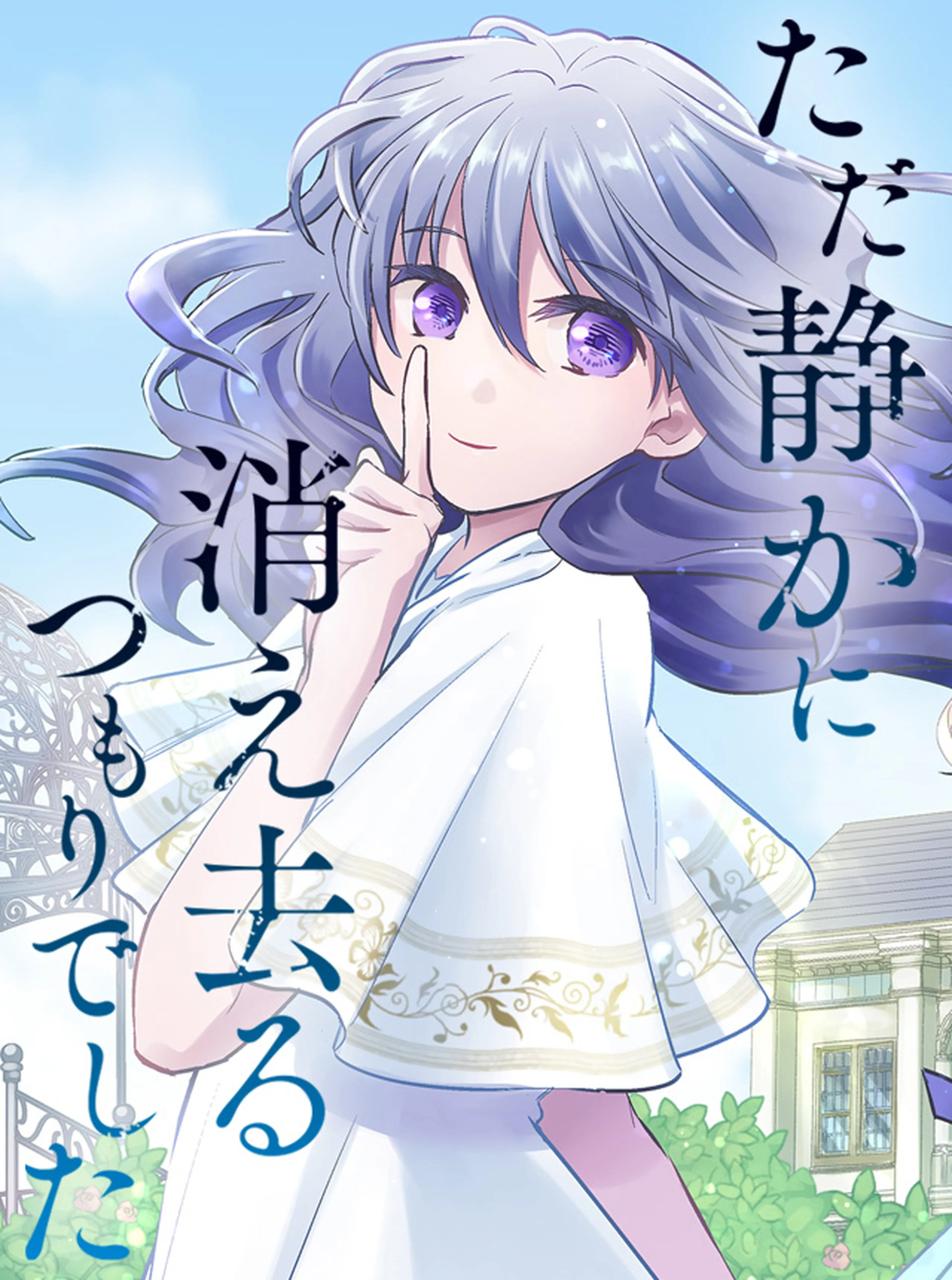 ただ静かに消え去るつもりでした 書影