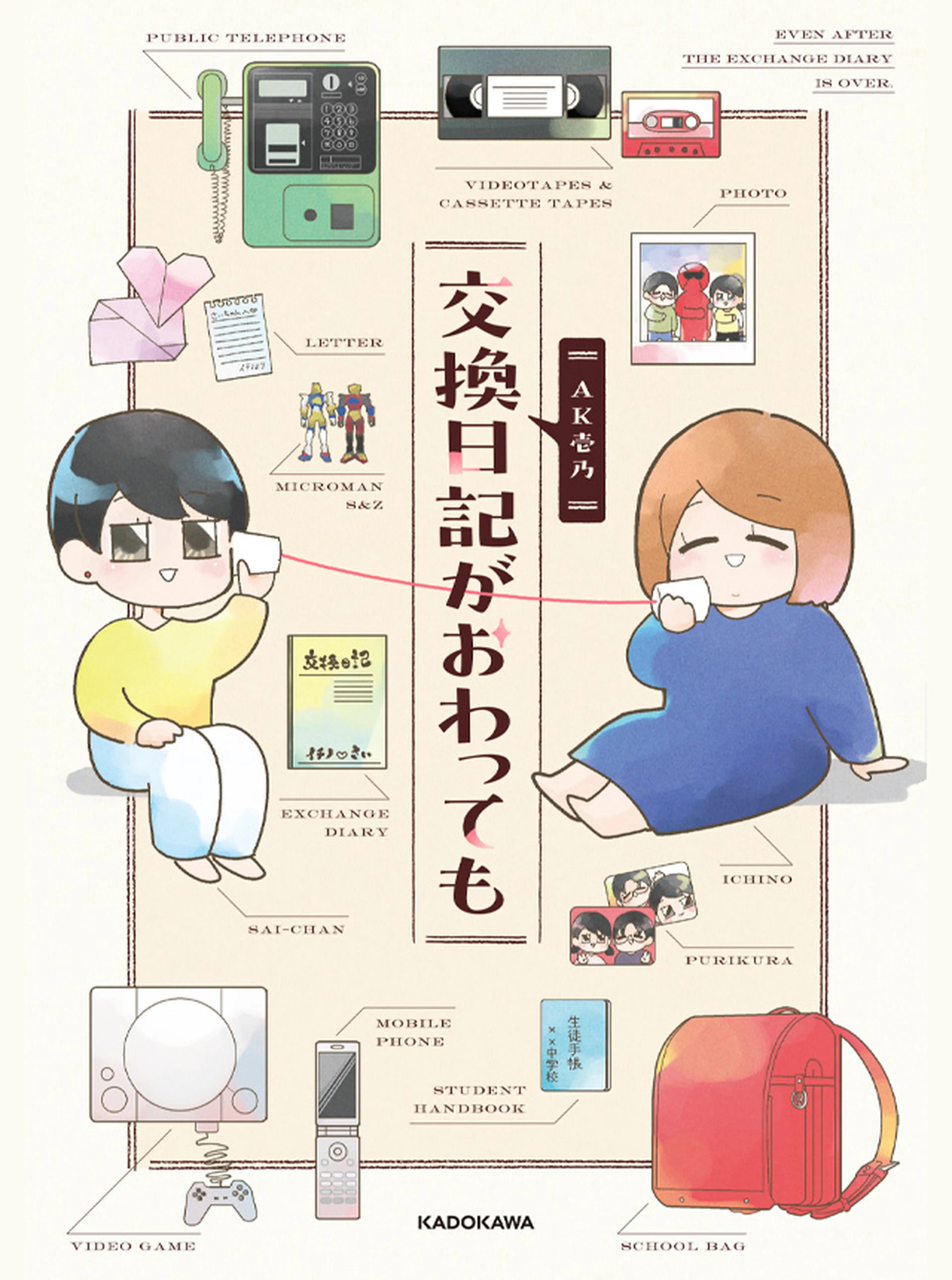 交換日記がおわっても 書影