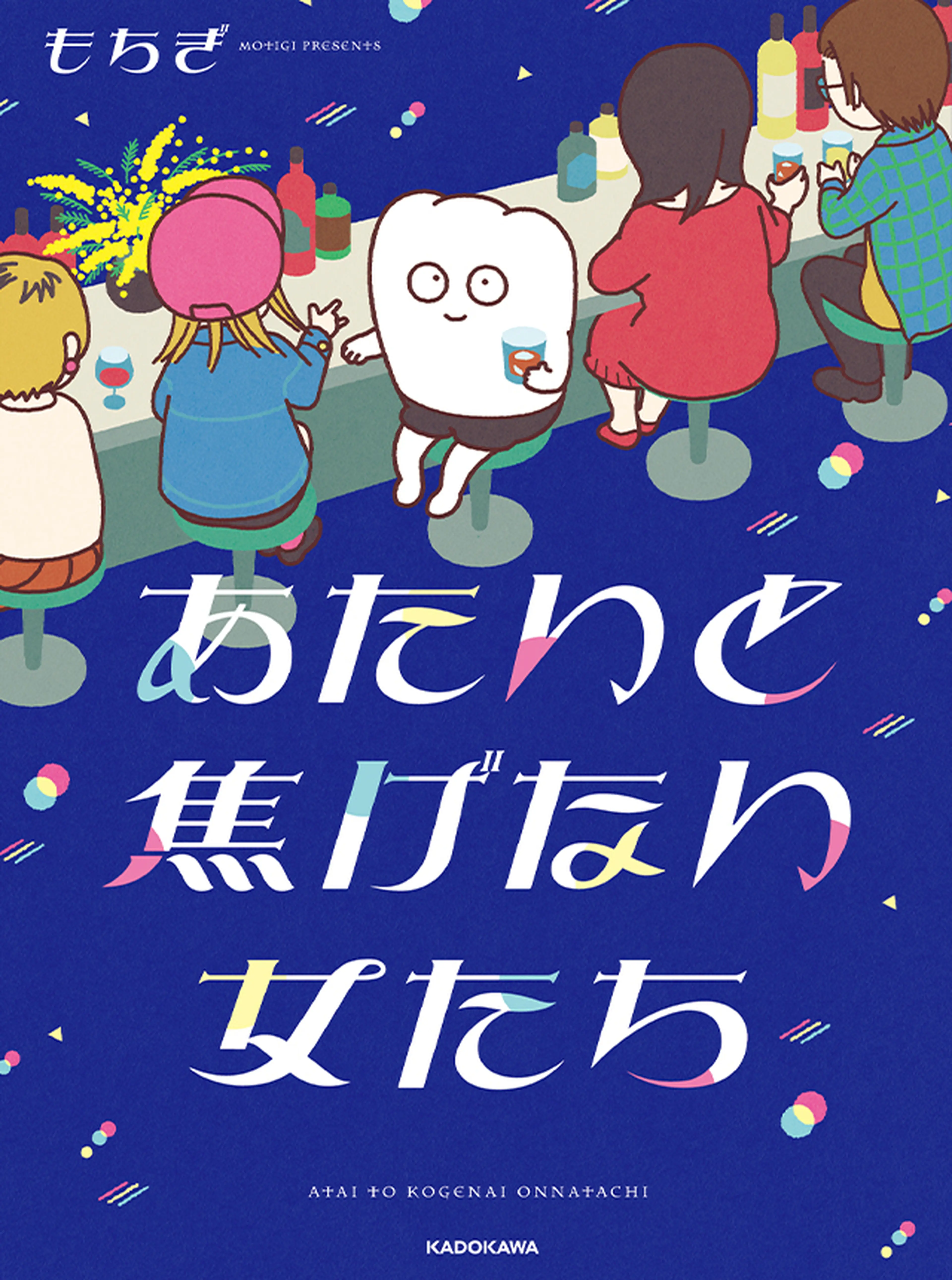 あたいと焦げない女たち 書影
