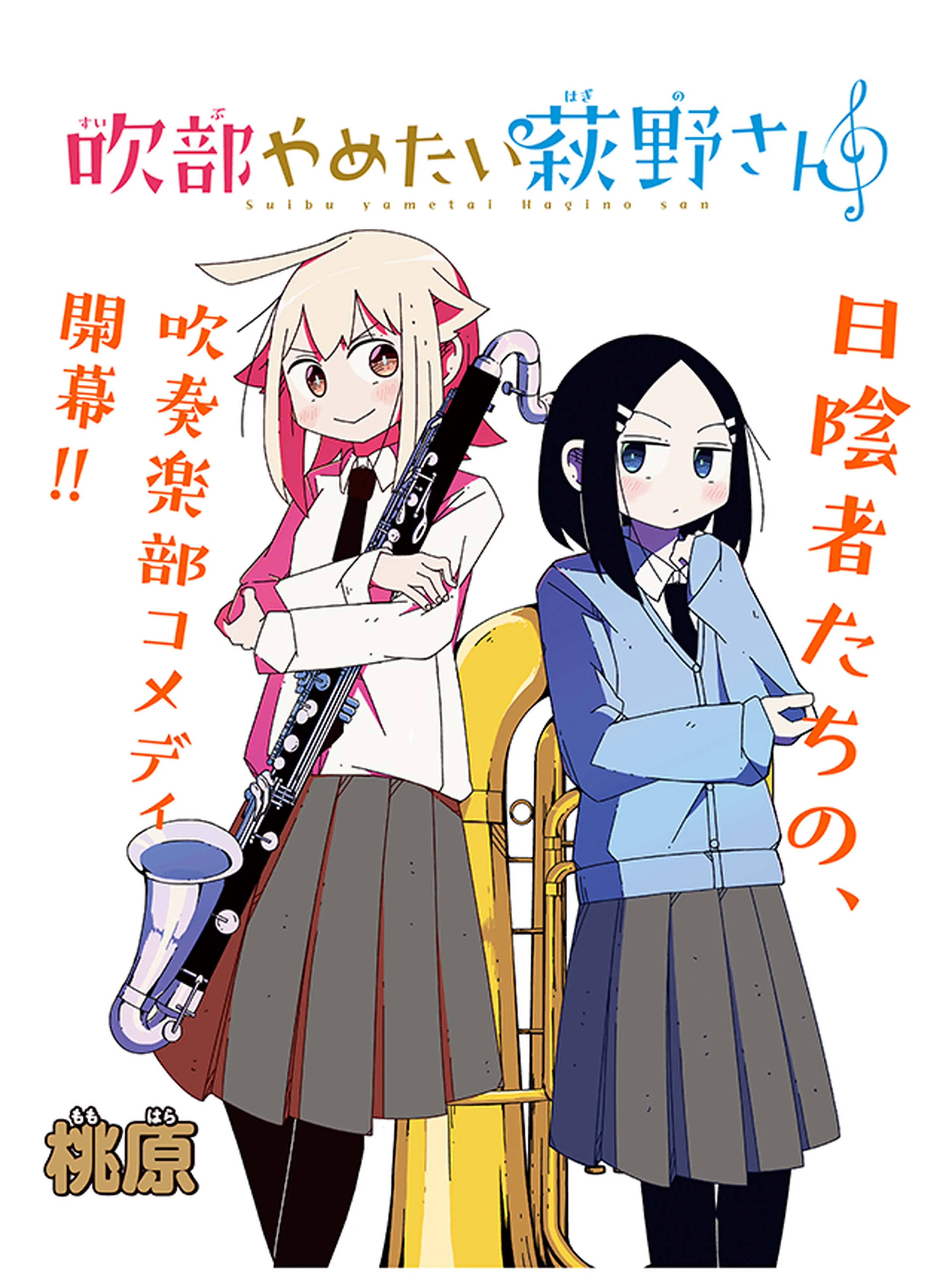 吹部やめたい萩野さん 書影
