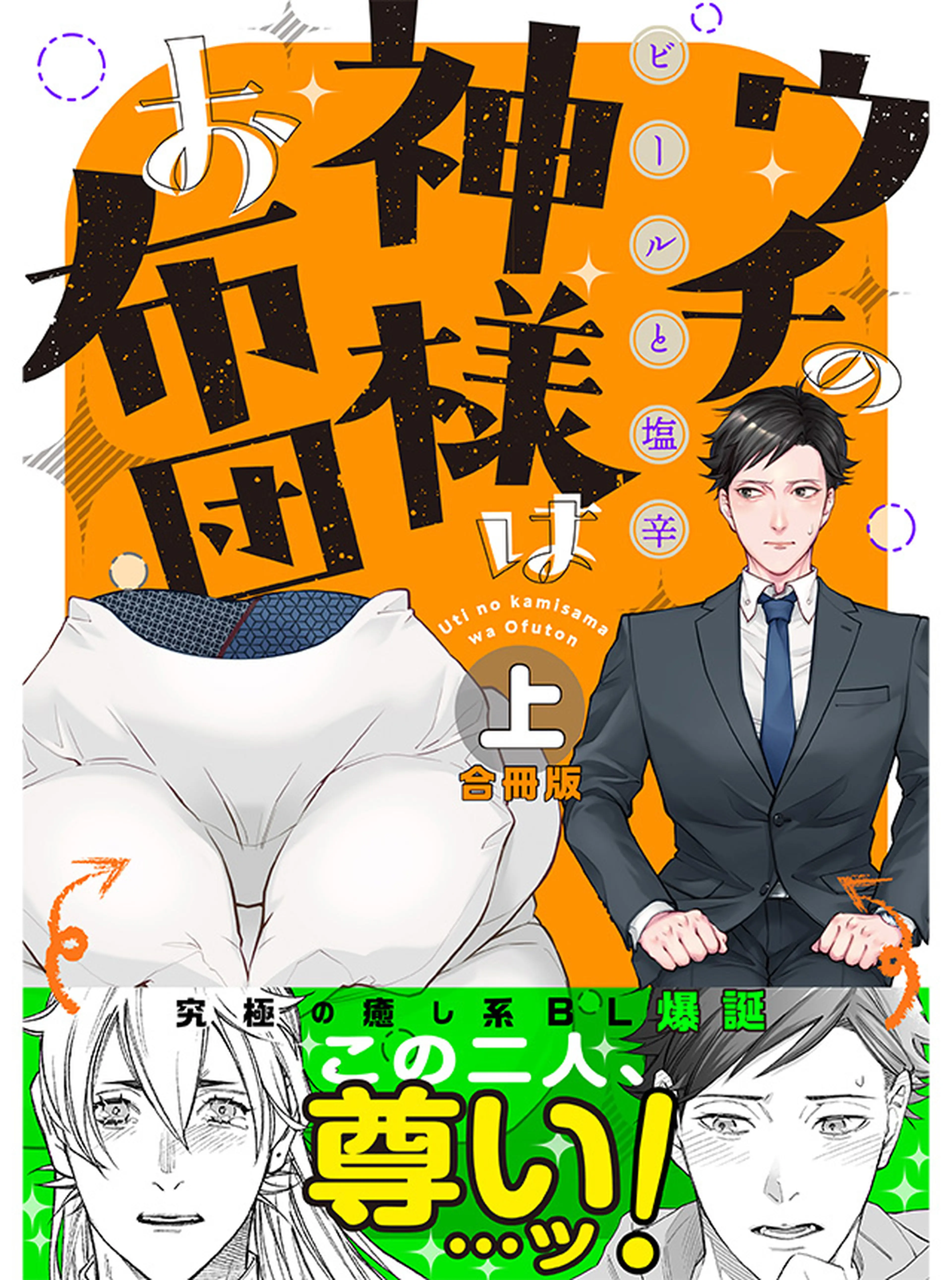 ウチの神様はお布団 書影
