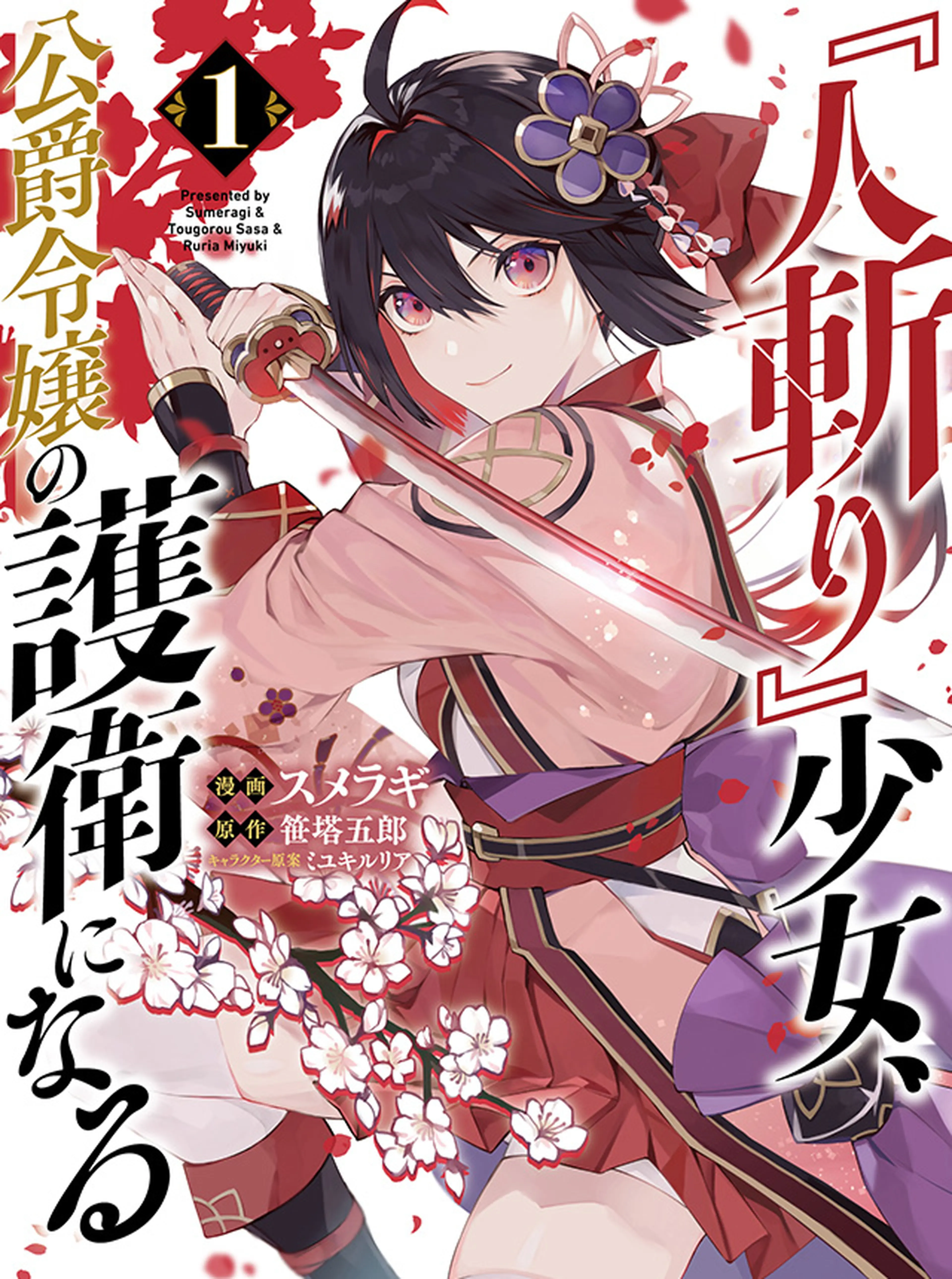 『人斬り』少女、公爵令嬢の護衛になる 書影