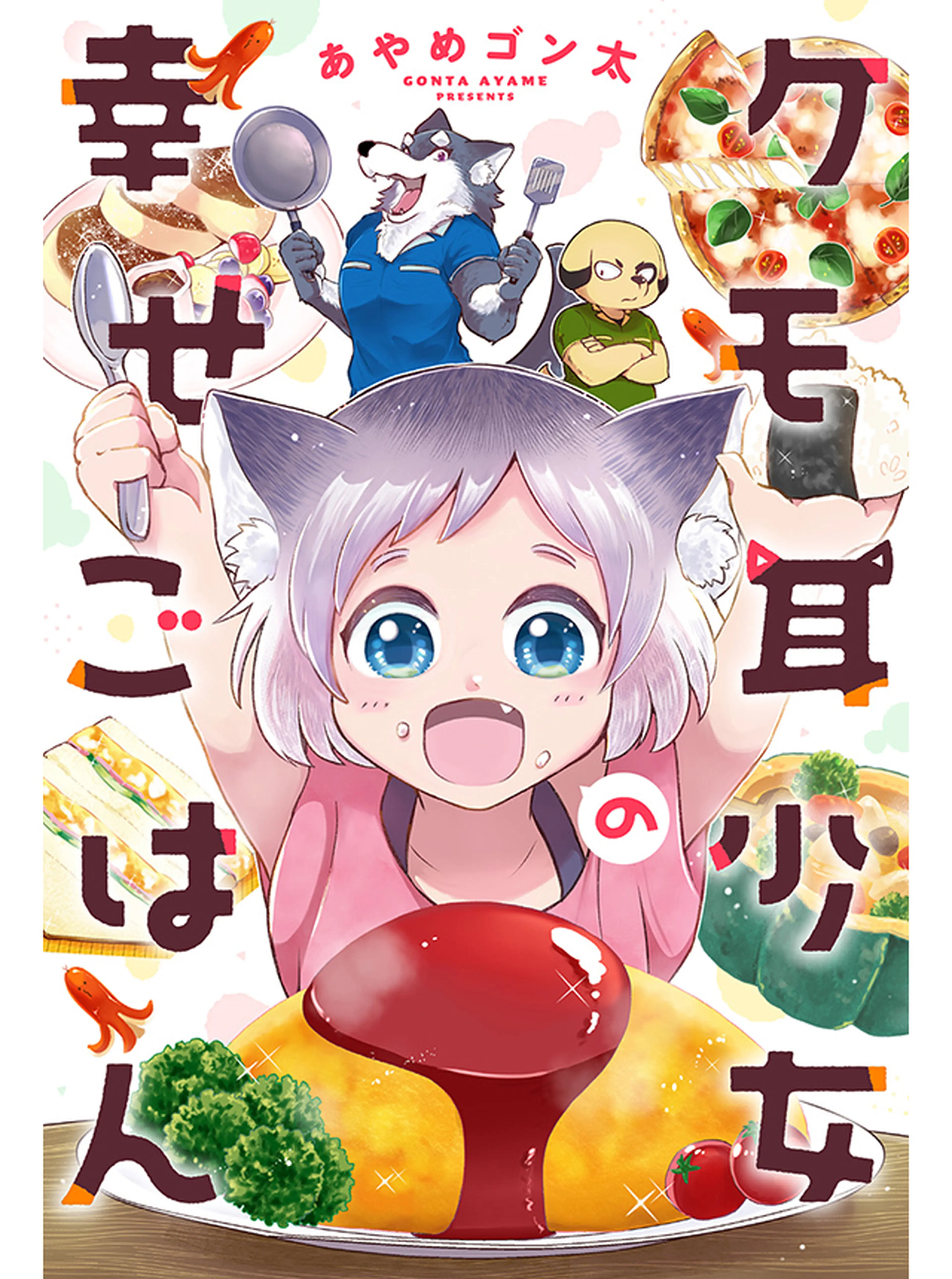 ケモ耳少女の幸せごはん 書影
