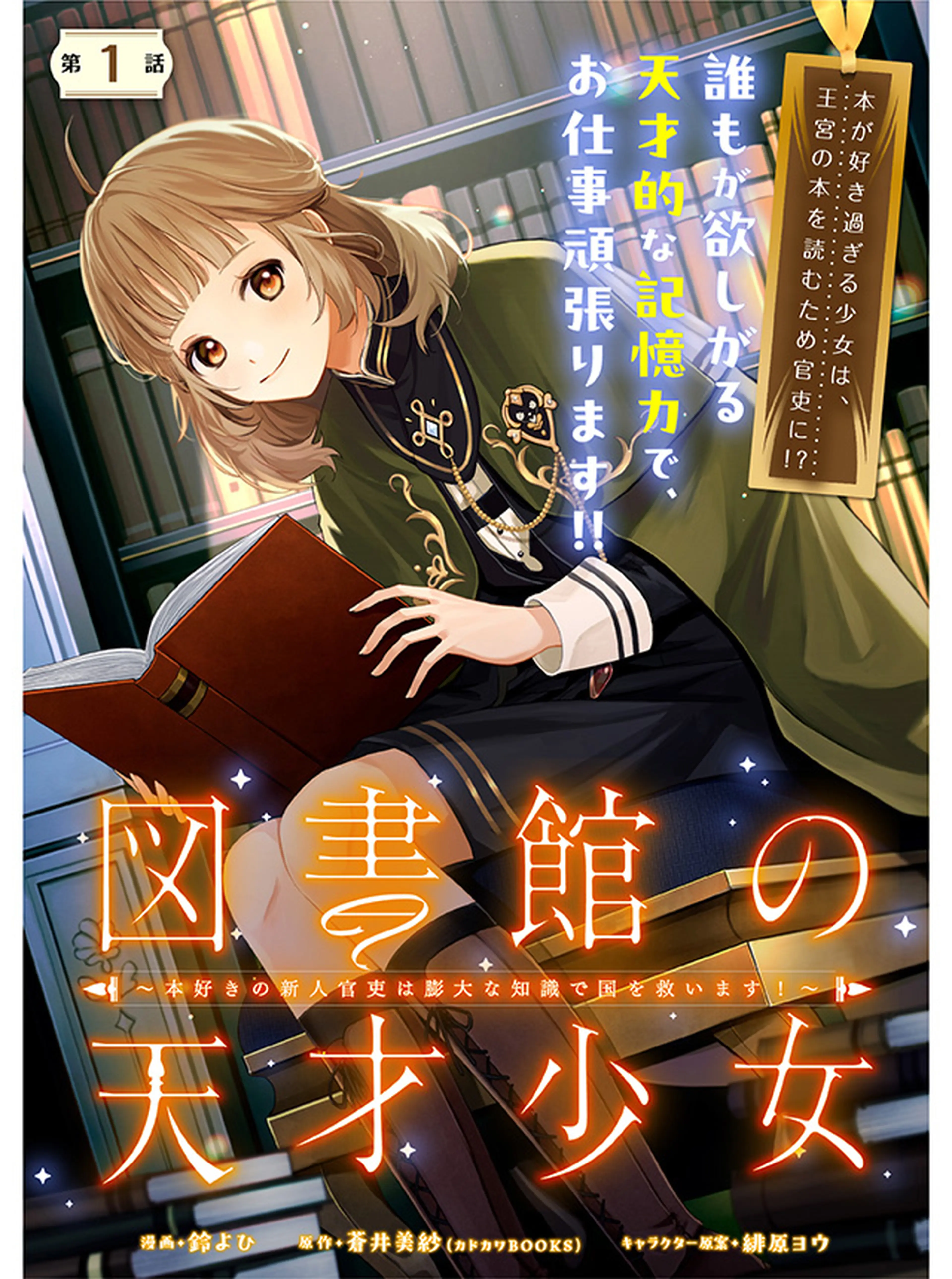 図書館の天才少女 ～本好きの新人官吏は膨大な知識で国を救います！～ 書影