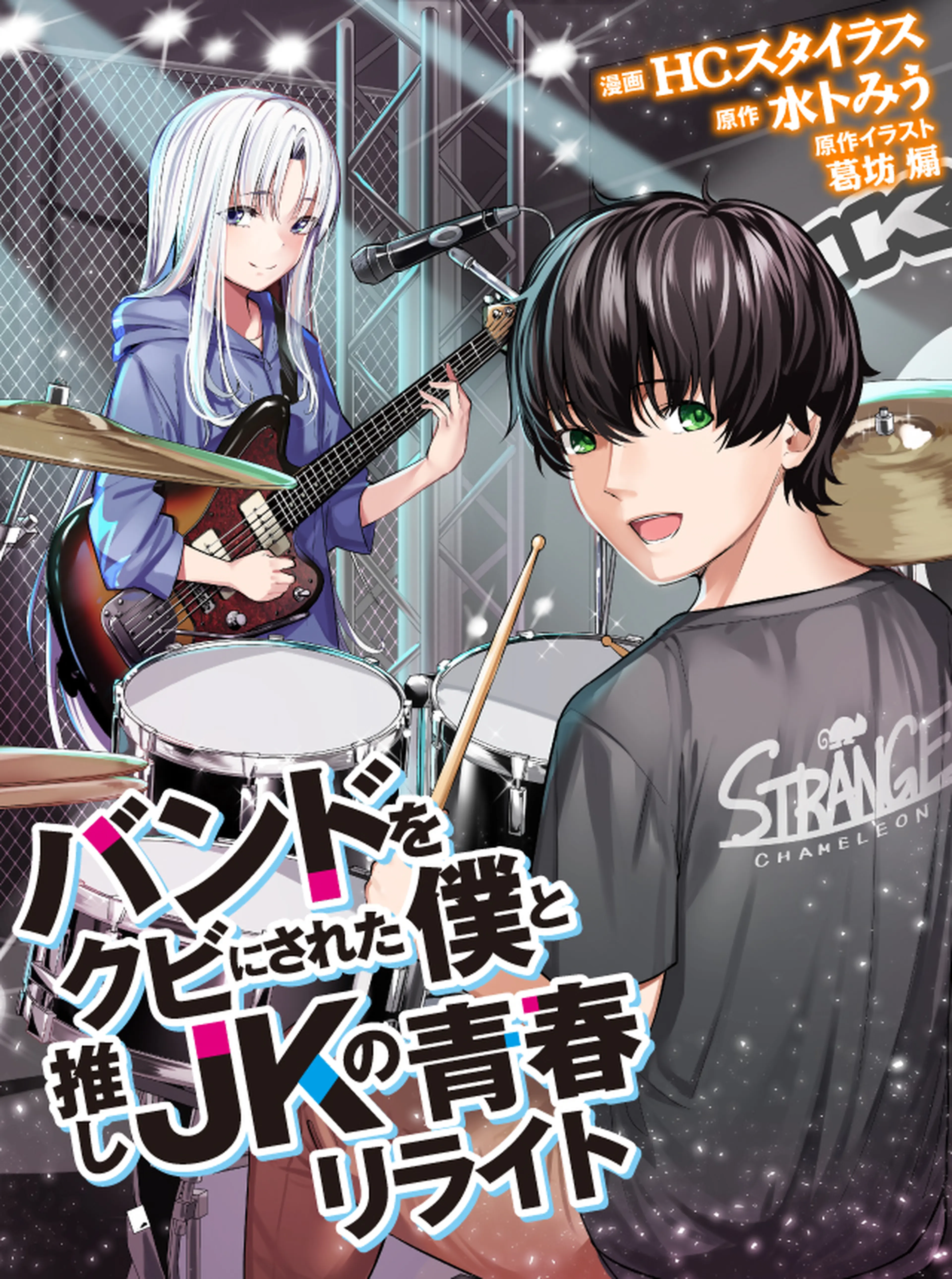 バンドをクビにされた僕と推しＪＫの青春リライト 書影