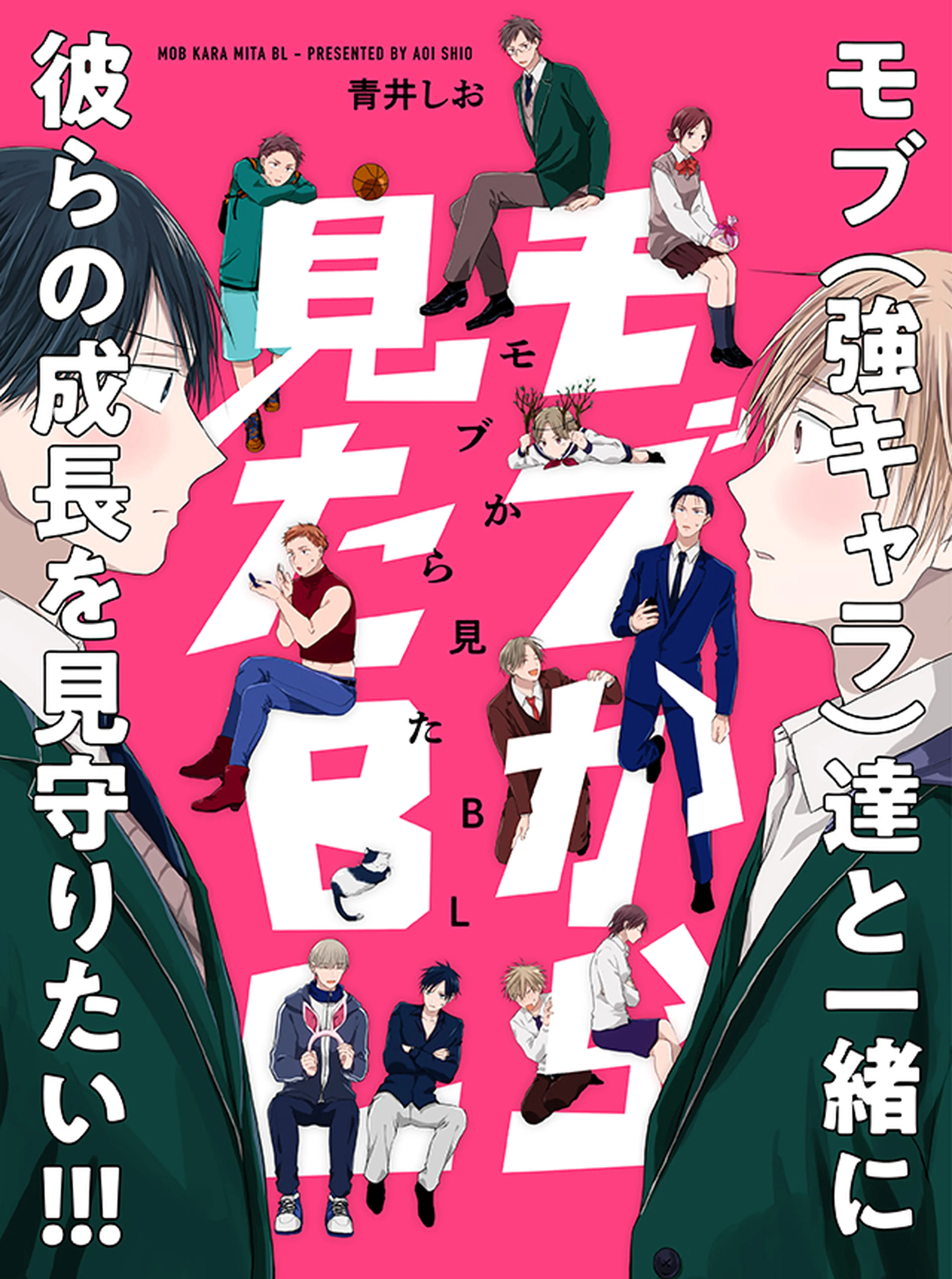モブから見たBL 書影