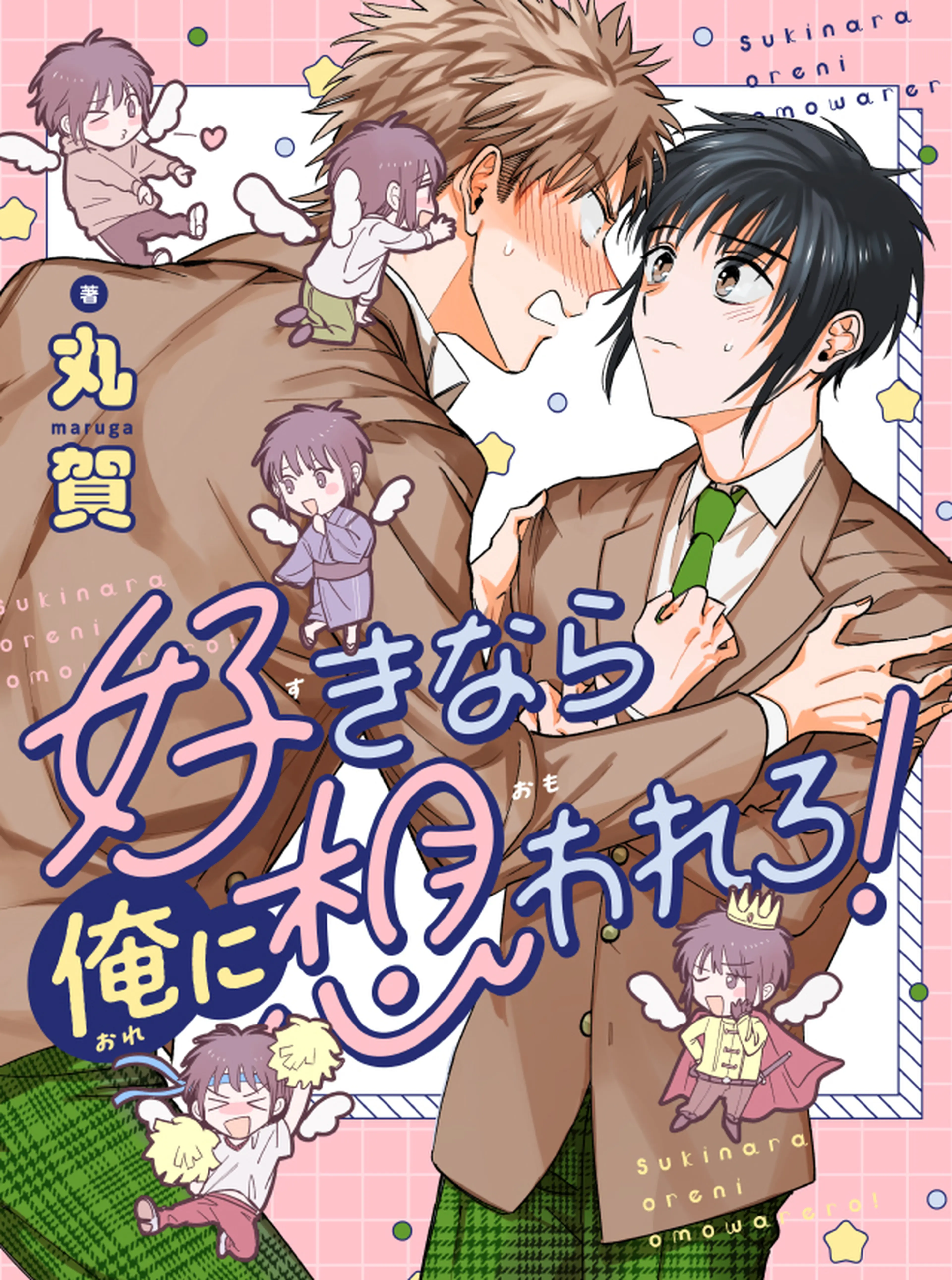 好きなら俺に想われろ！ 書影