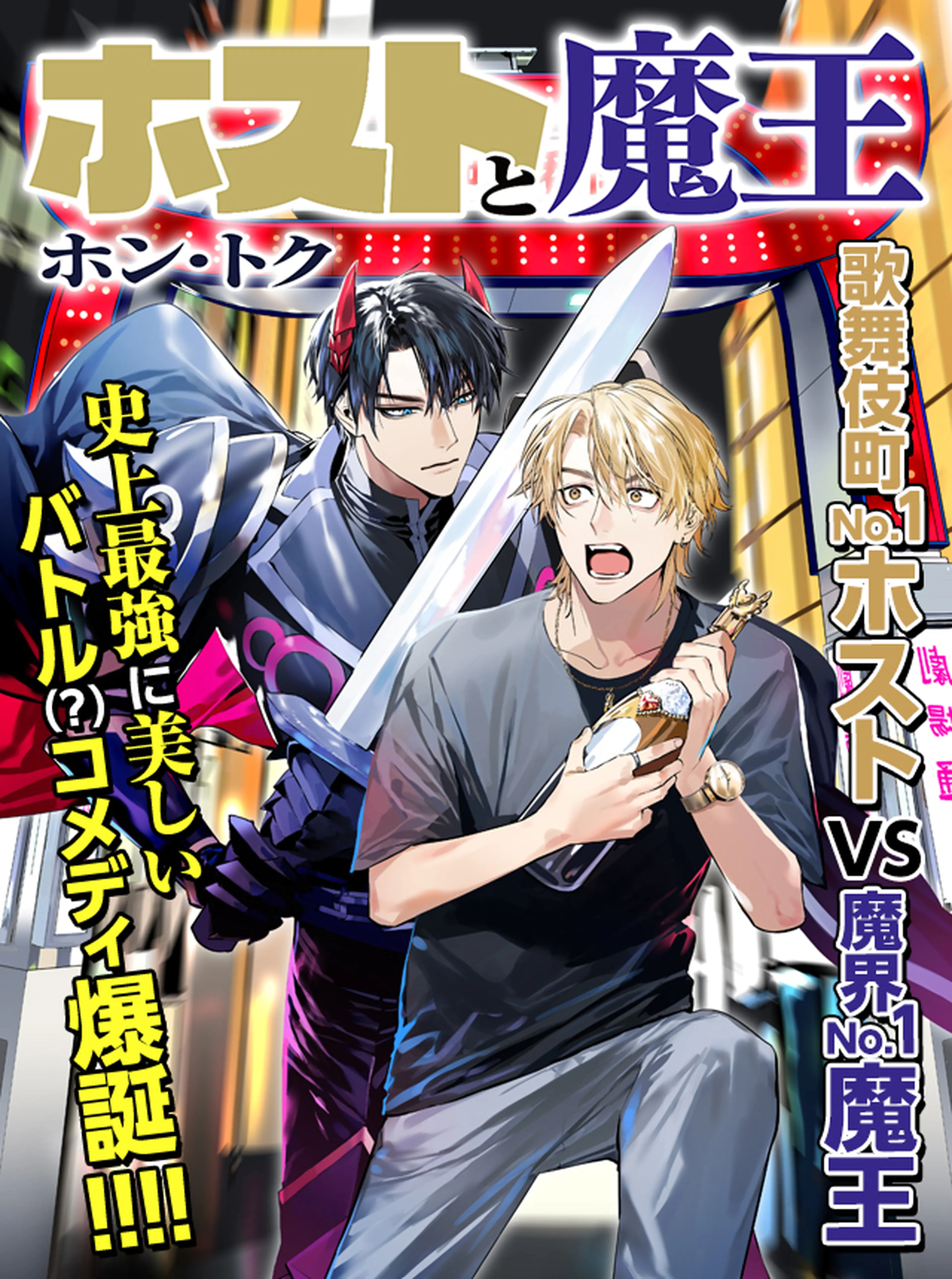 ホストと魔王 書影