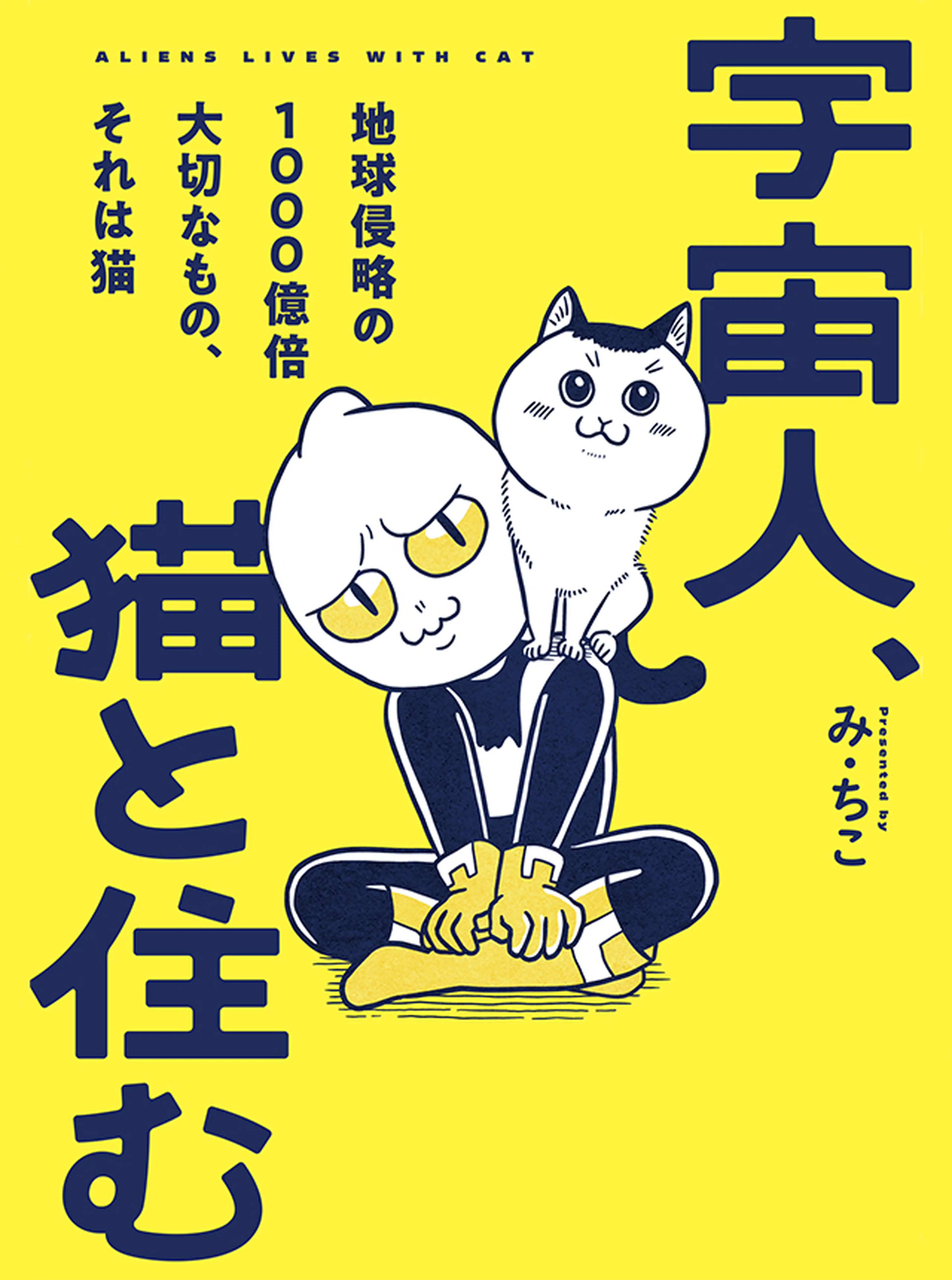 宇宙人、猫と住む 書影
