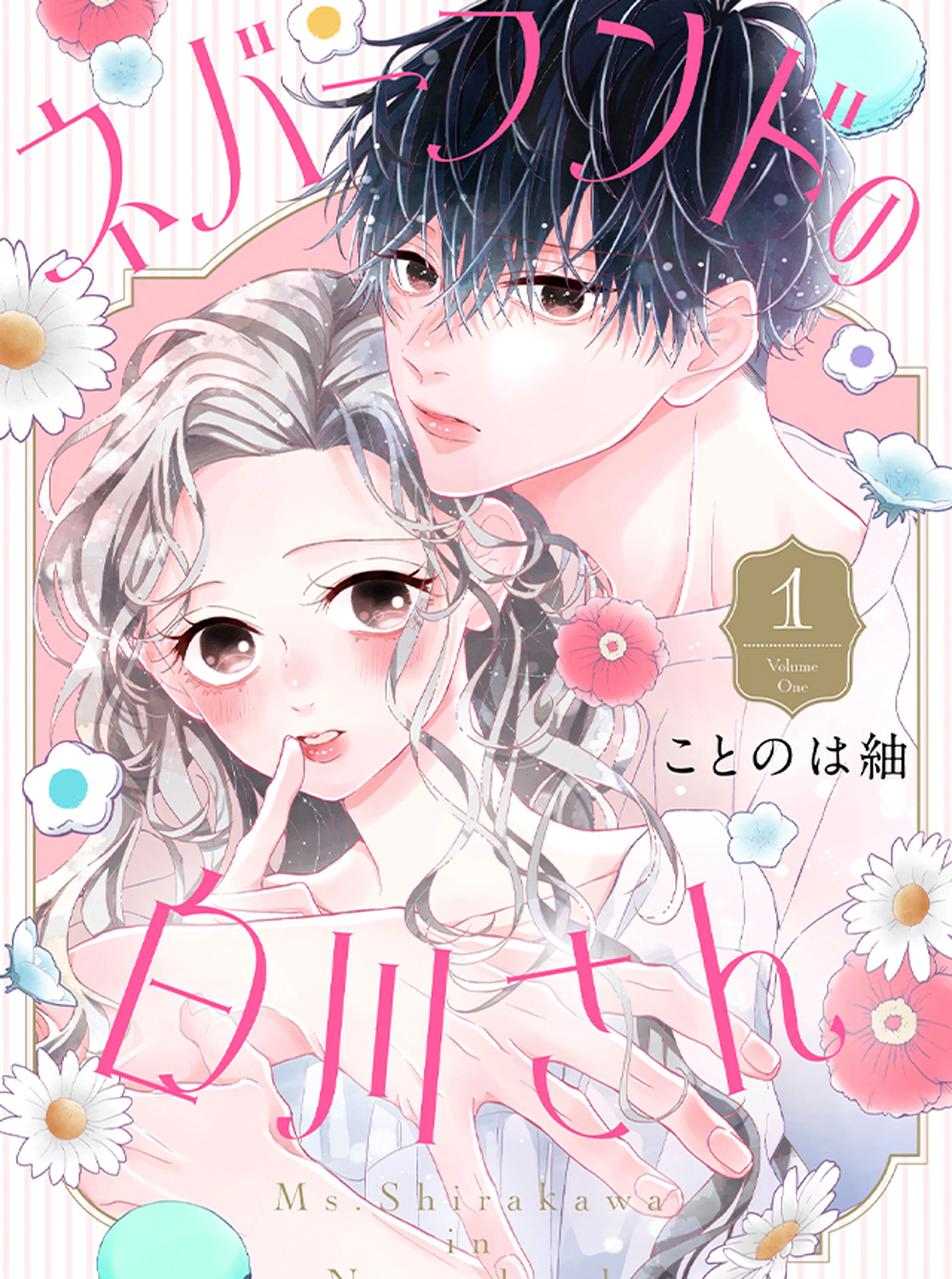 ネバーランドの白川さん 書影