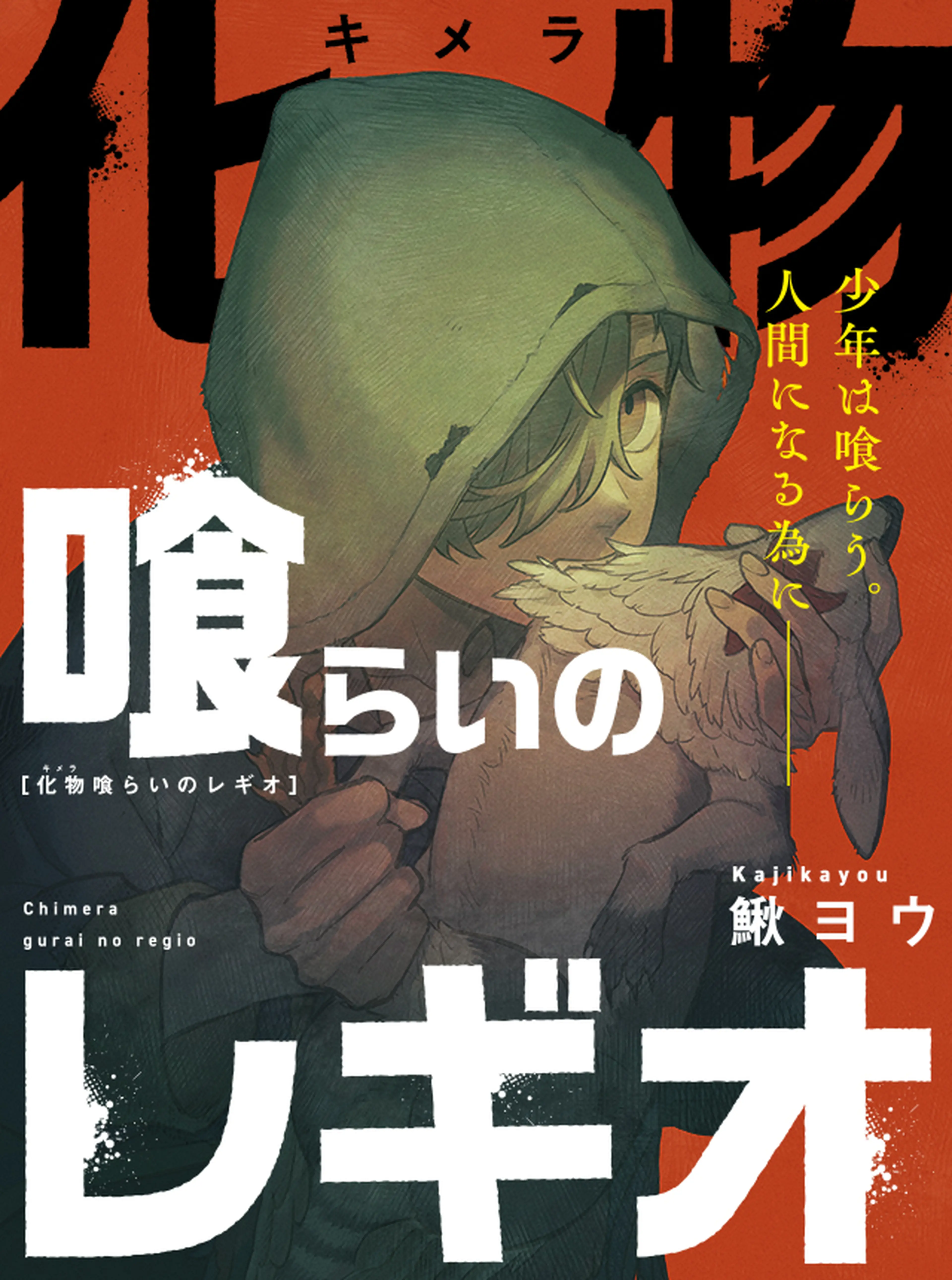 化物喰らいのレギオ 書影
