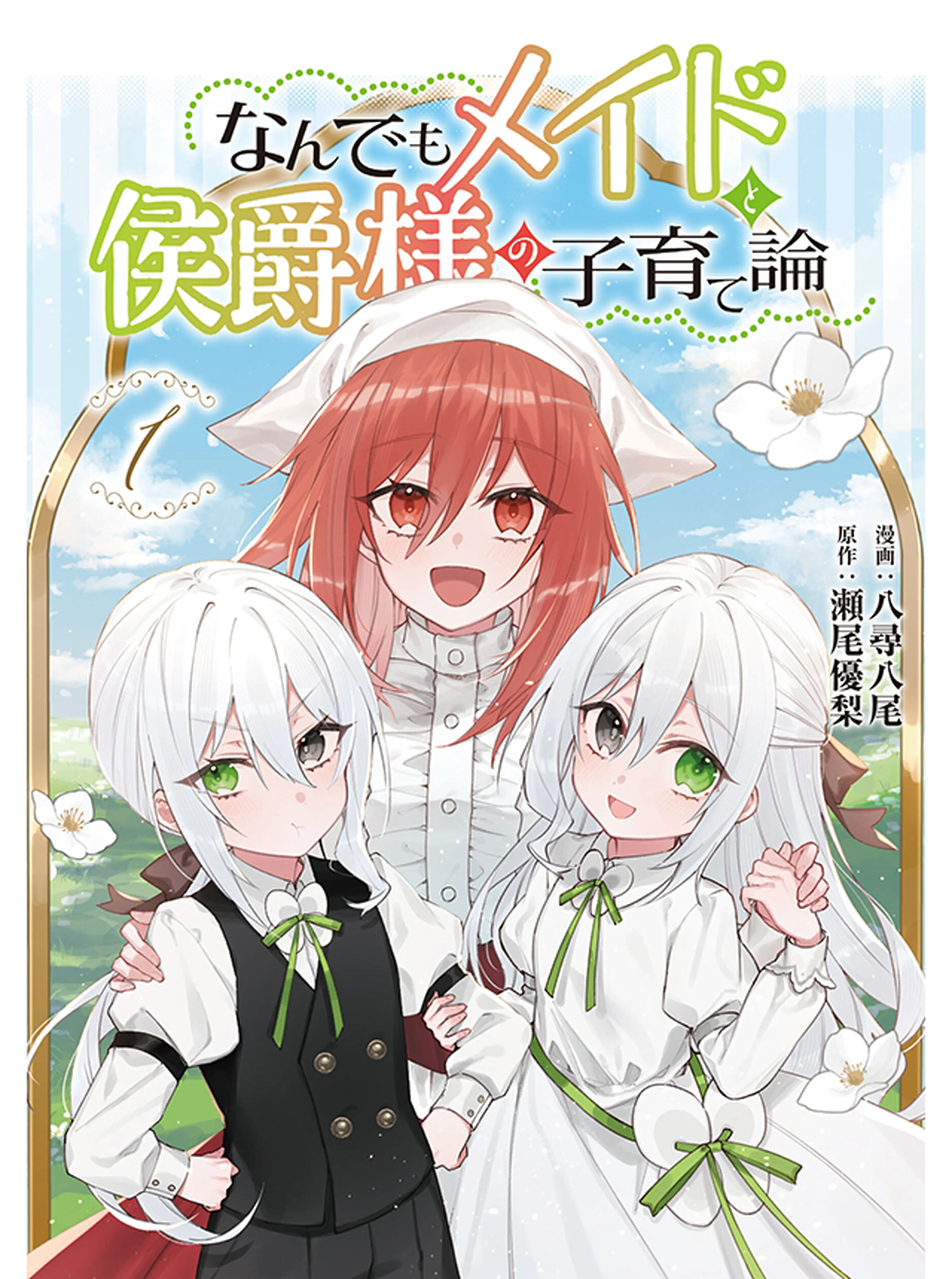 なんでもメイドと侯爵様の子育て論 書影