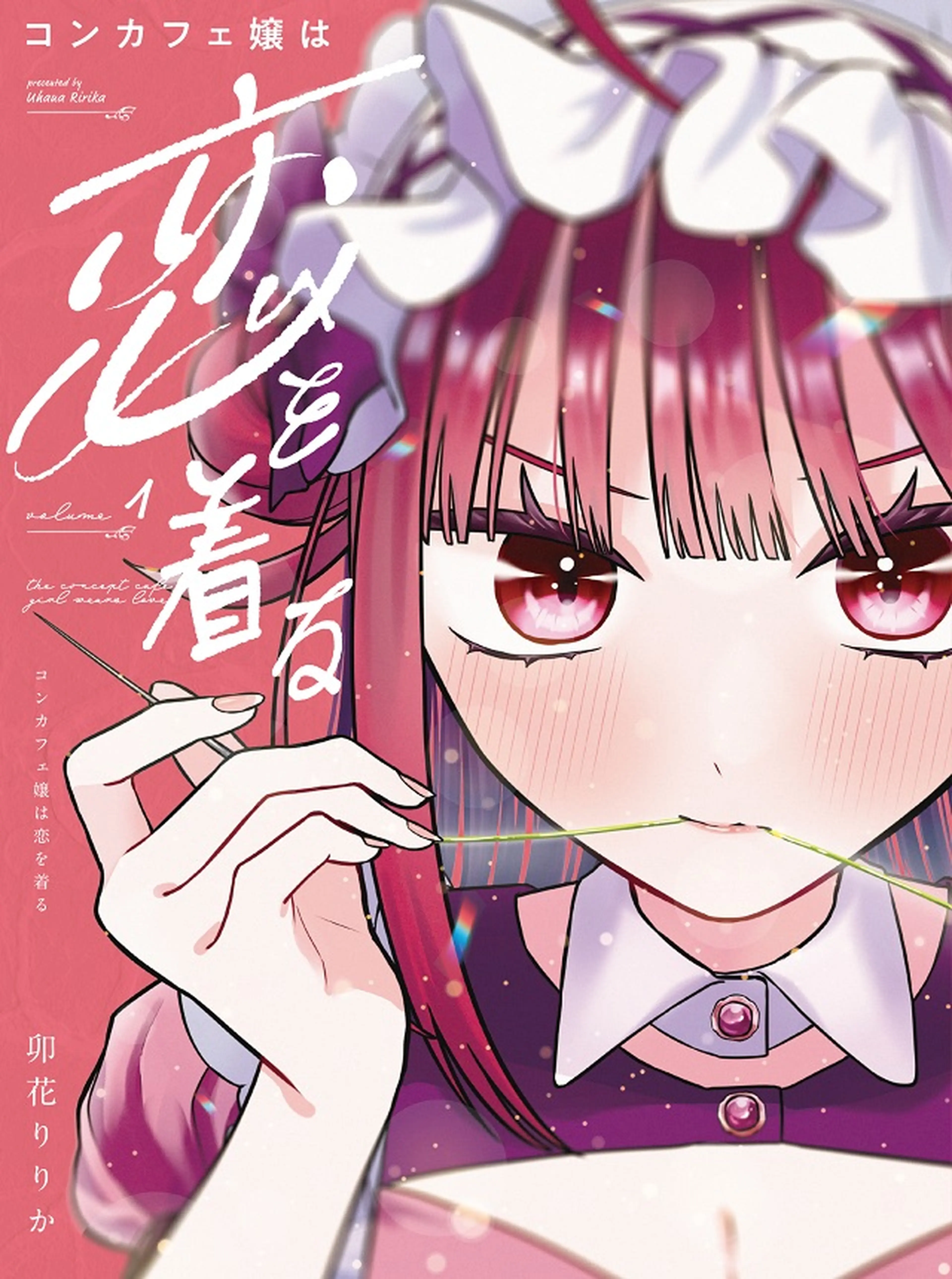 コンカフェ嬢は恋を着る 書影