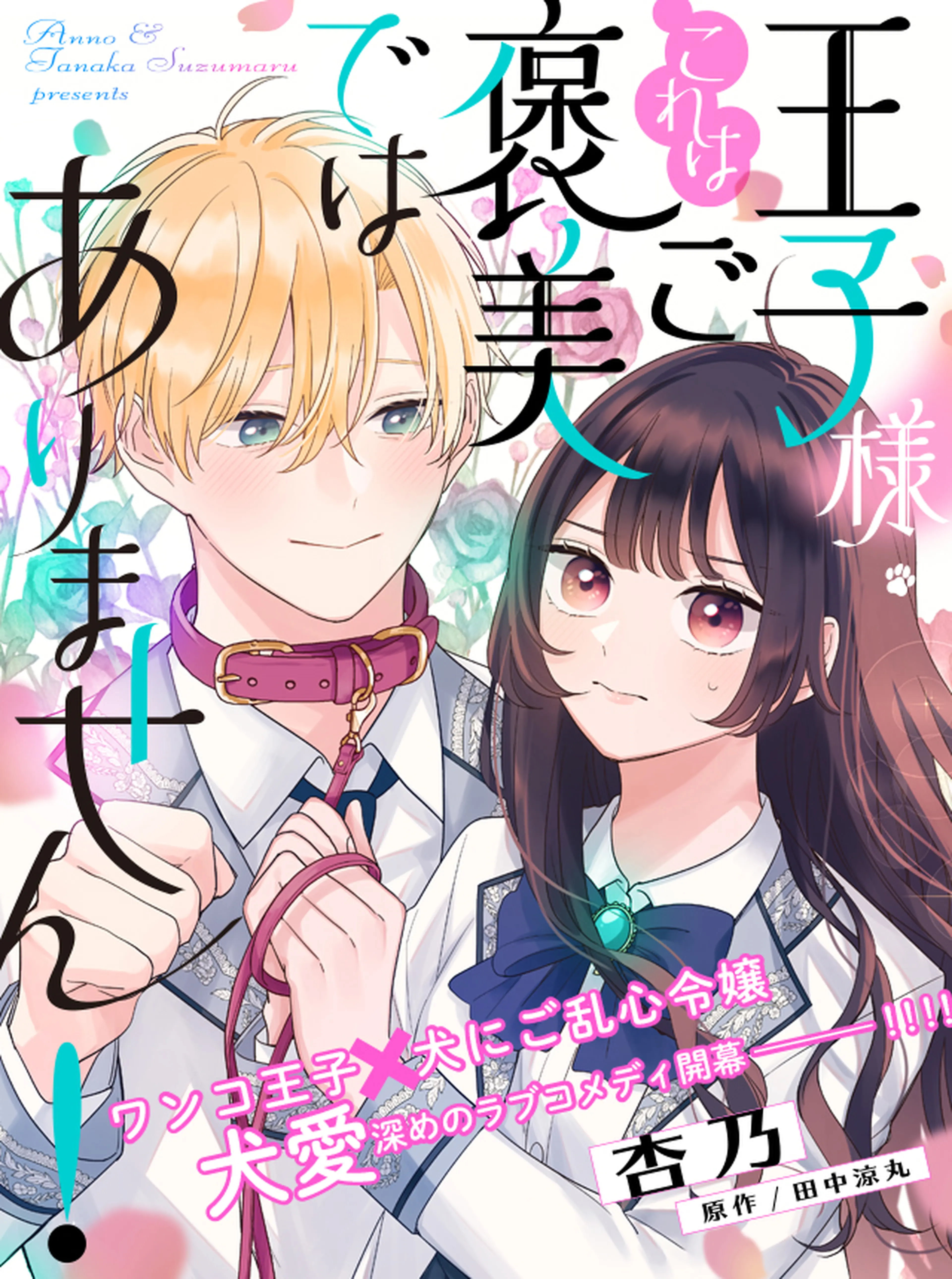 王子様、これはご褒美ではありません！ 書影
