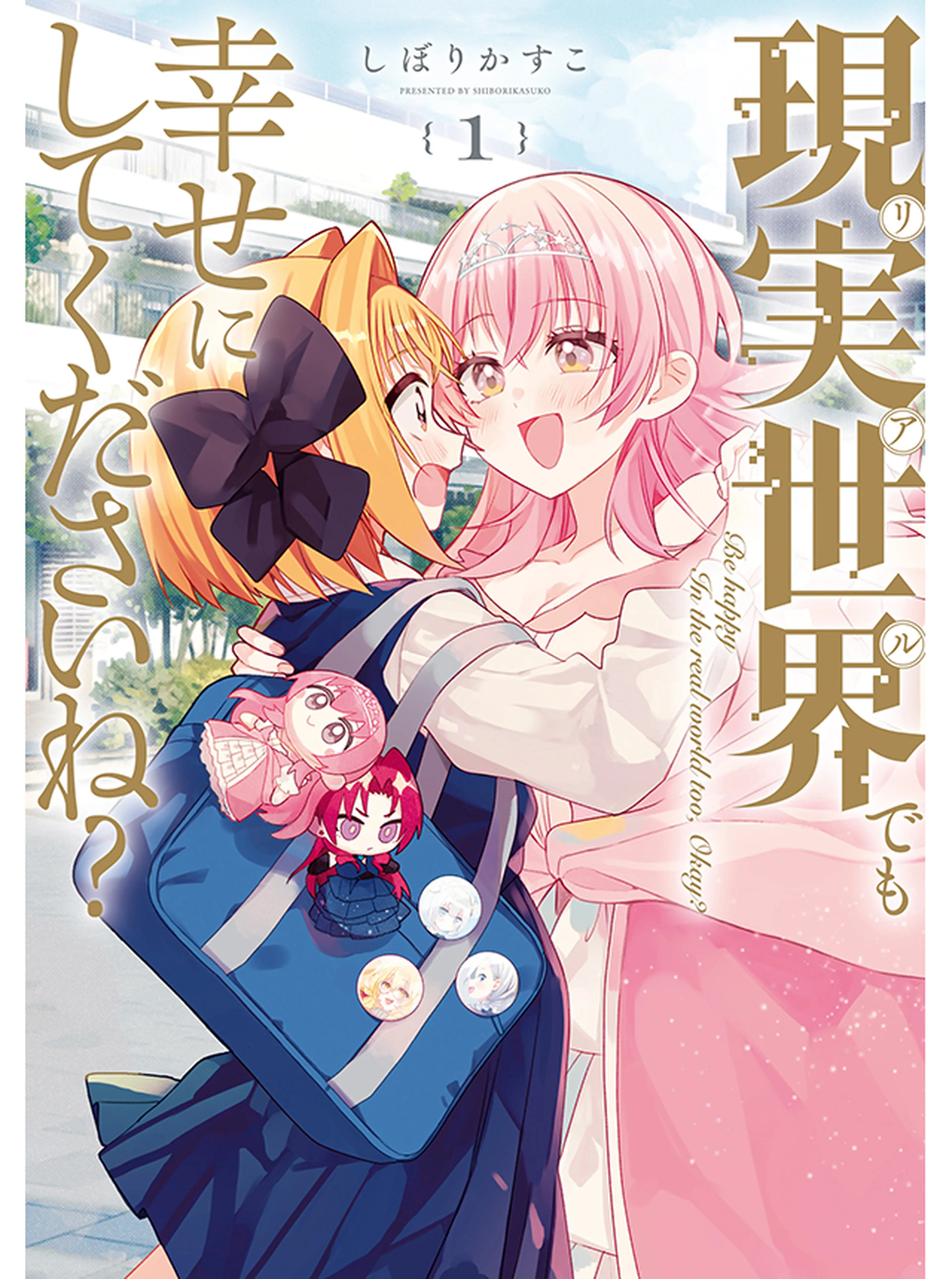 現実世界でも幸せにしてくださいね？ 書影