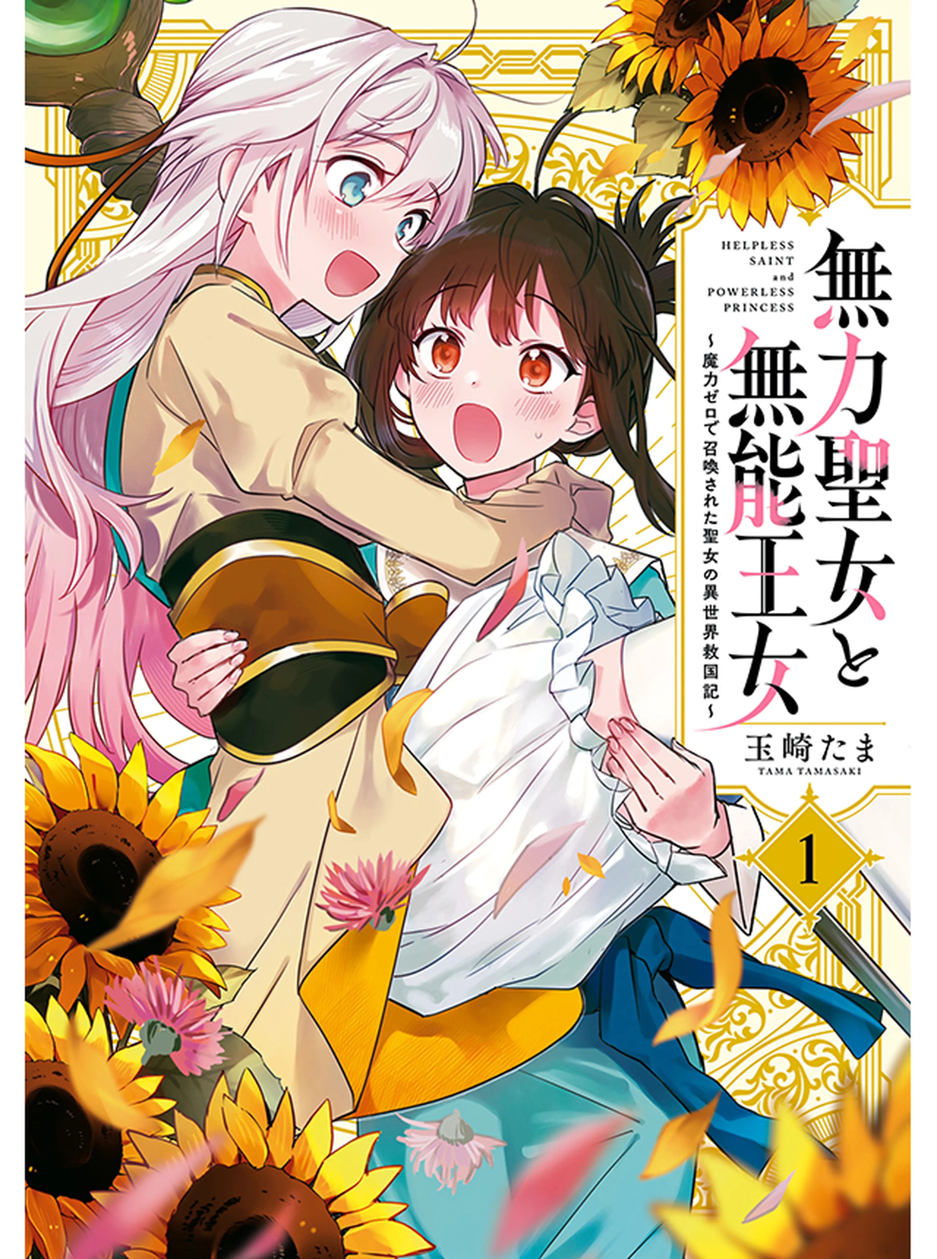 無力聖女と無能王女～魔力ゼロで召喚された聖女の異世界救国記～ 書影
