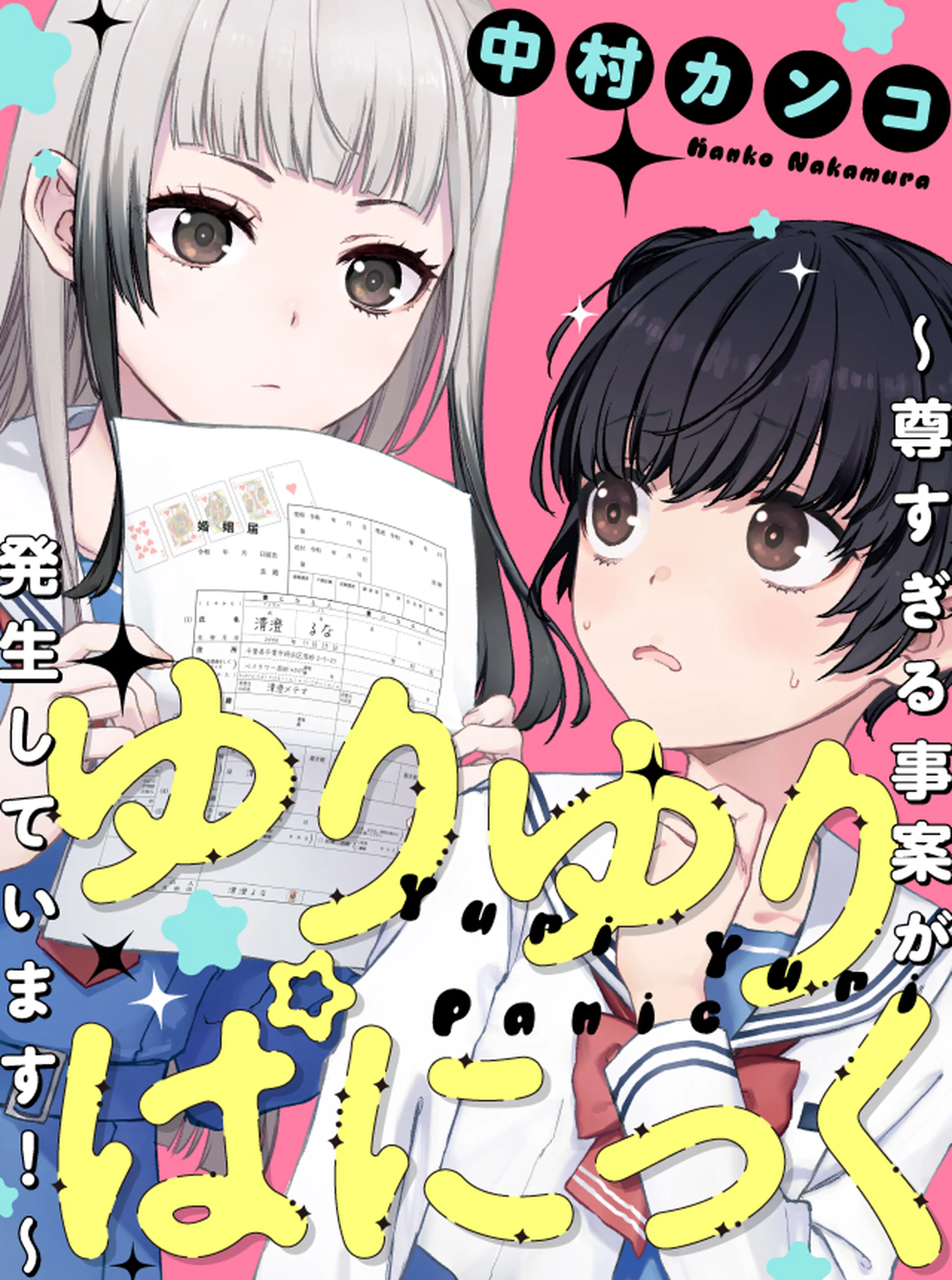 ゆりゆりぱにっく～尊すぎる事案が発生しています！～ 書影