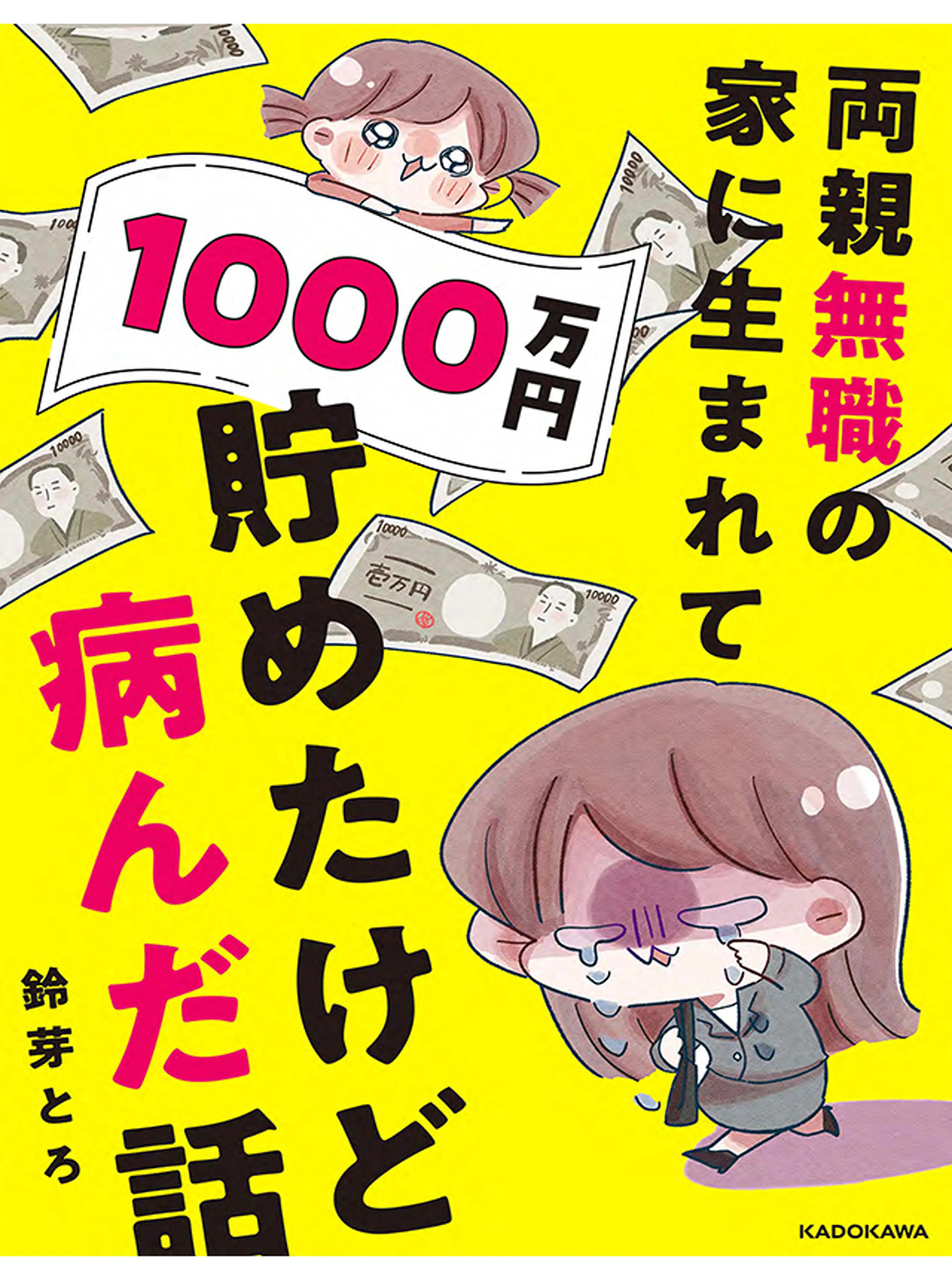 両親無職の家に生まれて1000万円貯めたけど病んだ話 書影