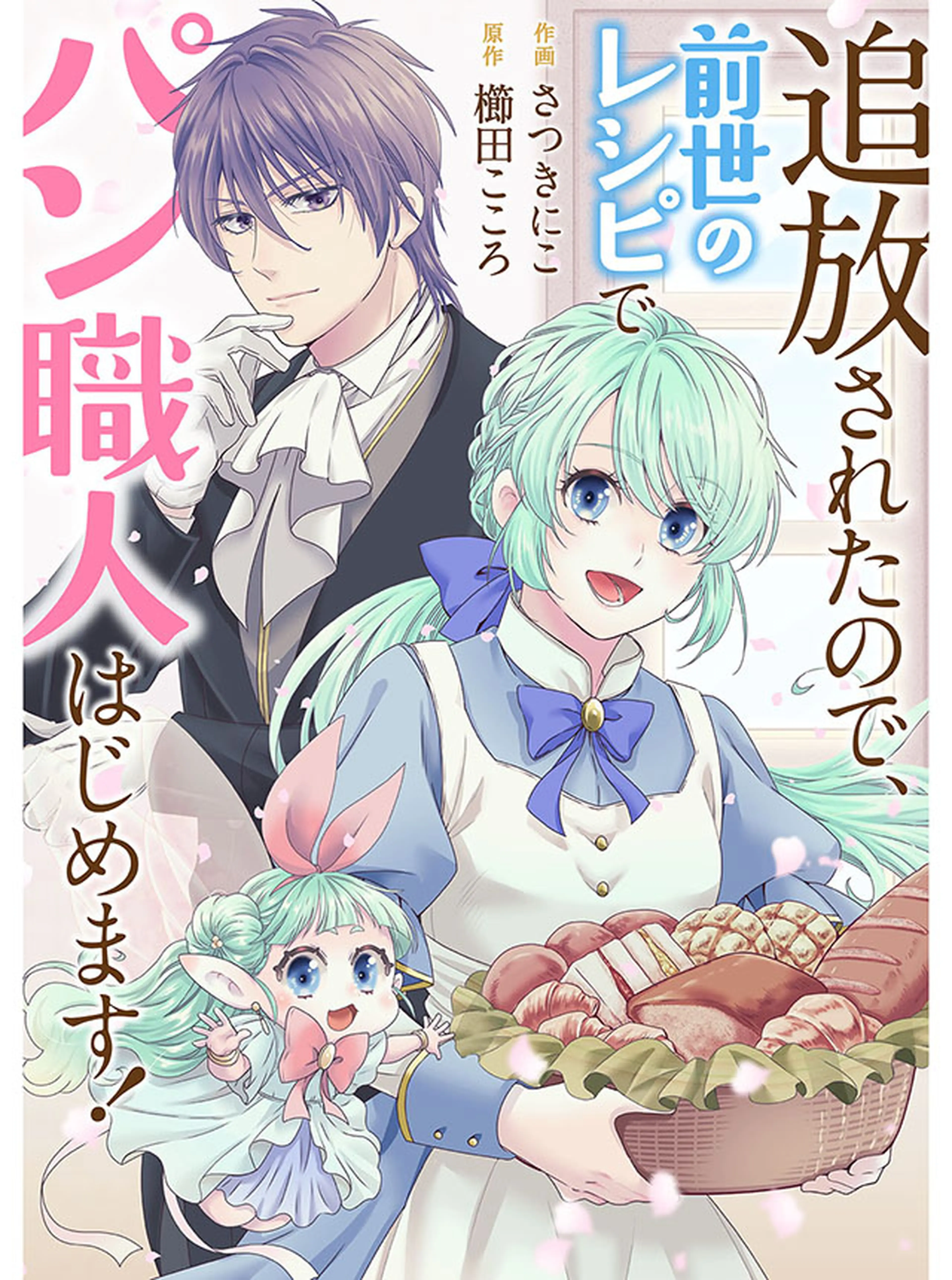 追放されたので、前世のレシピでパン職人はじめます！ 書影