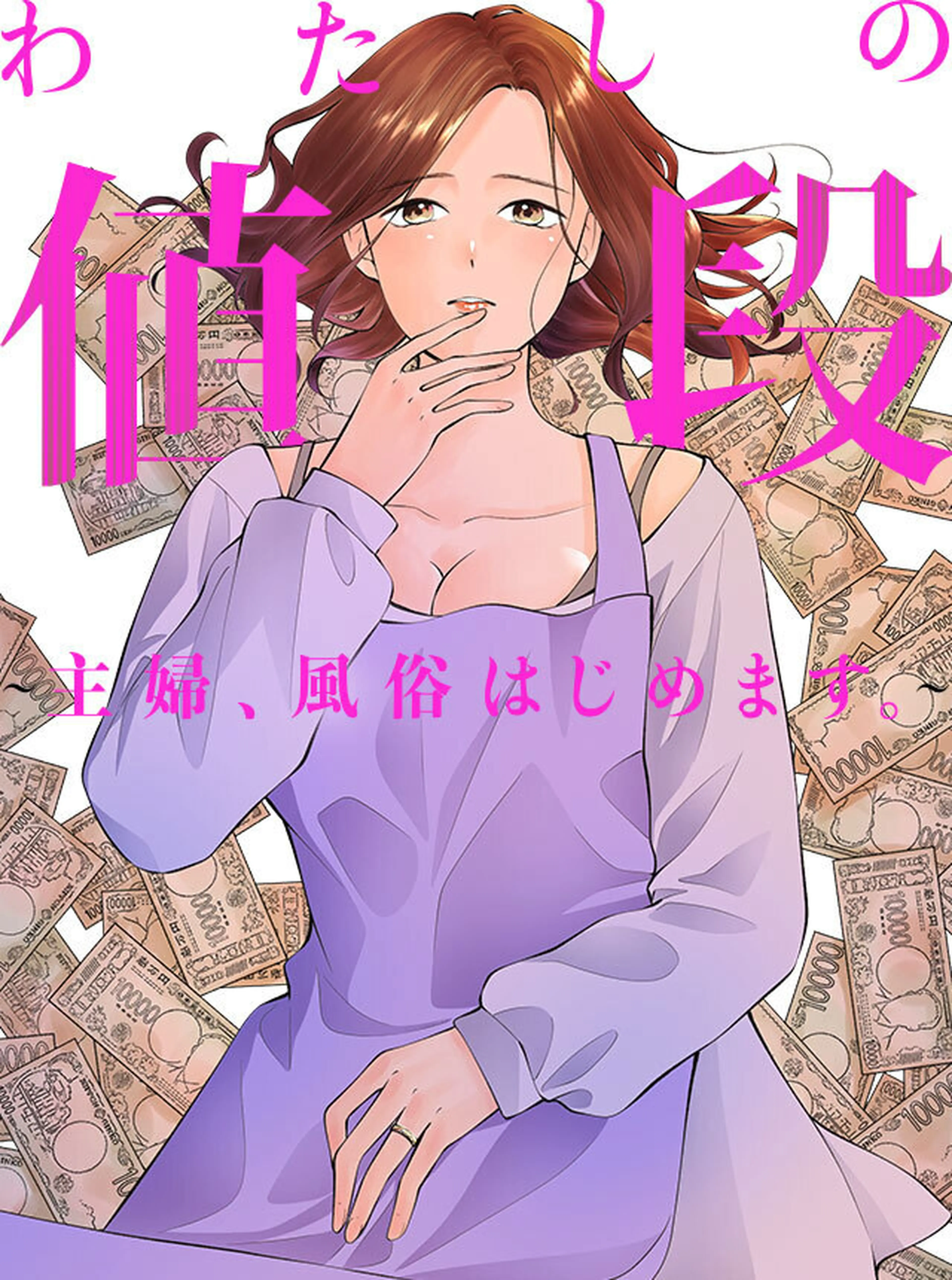 わたしの値段　～主婦、風俗はじめます。～ 書影