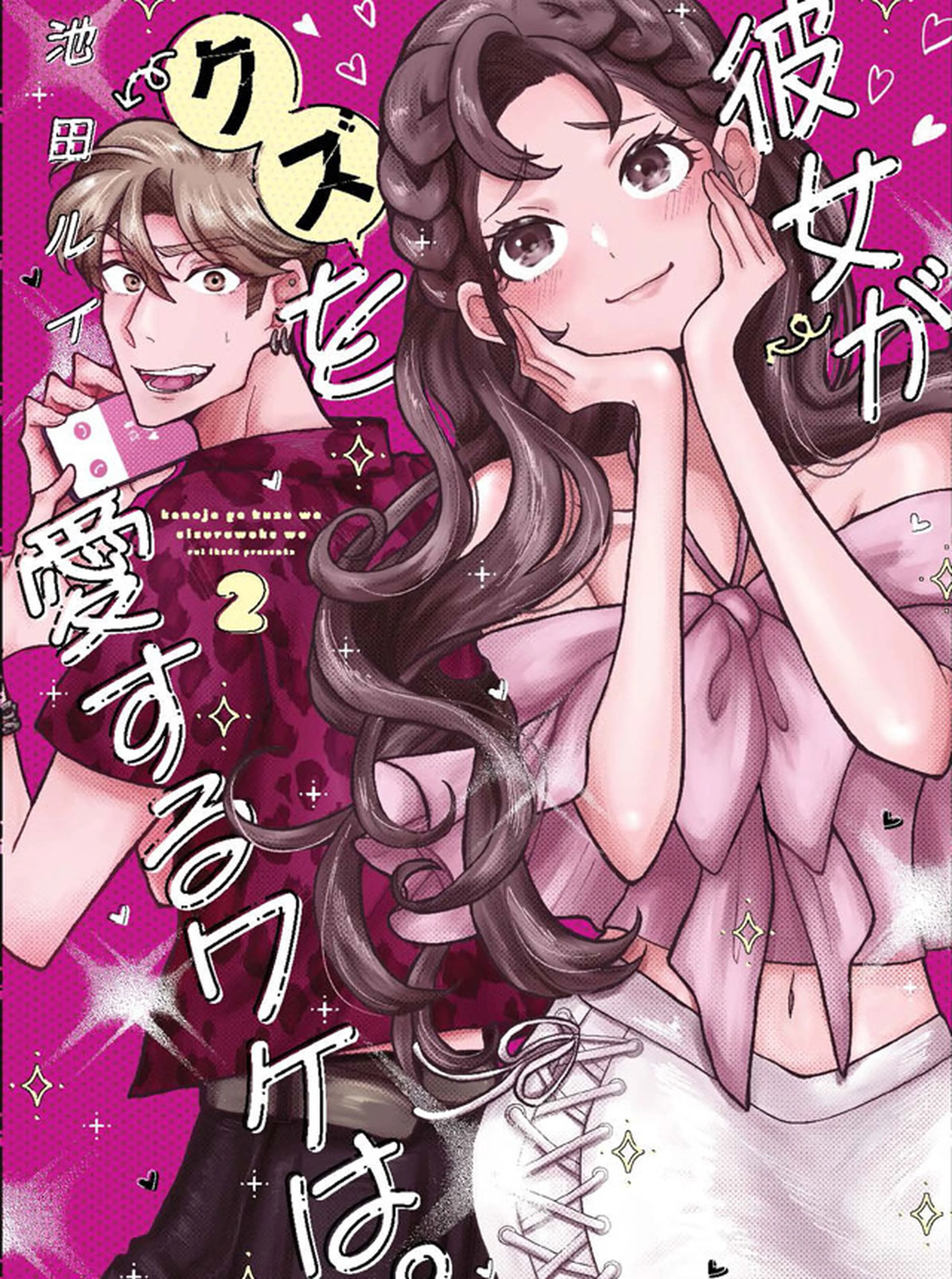 彼女がクズを愛するワケは。 書影