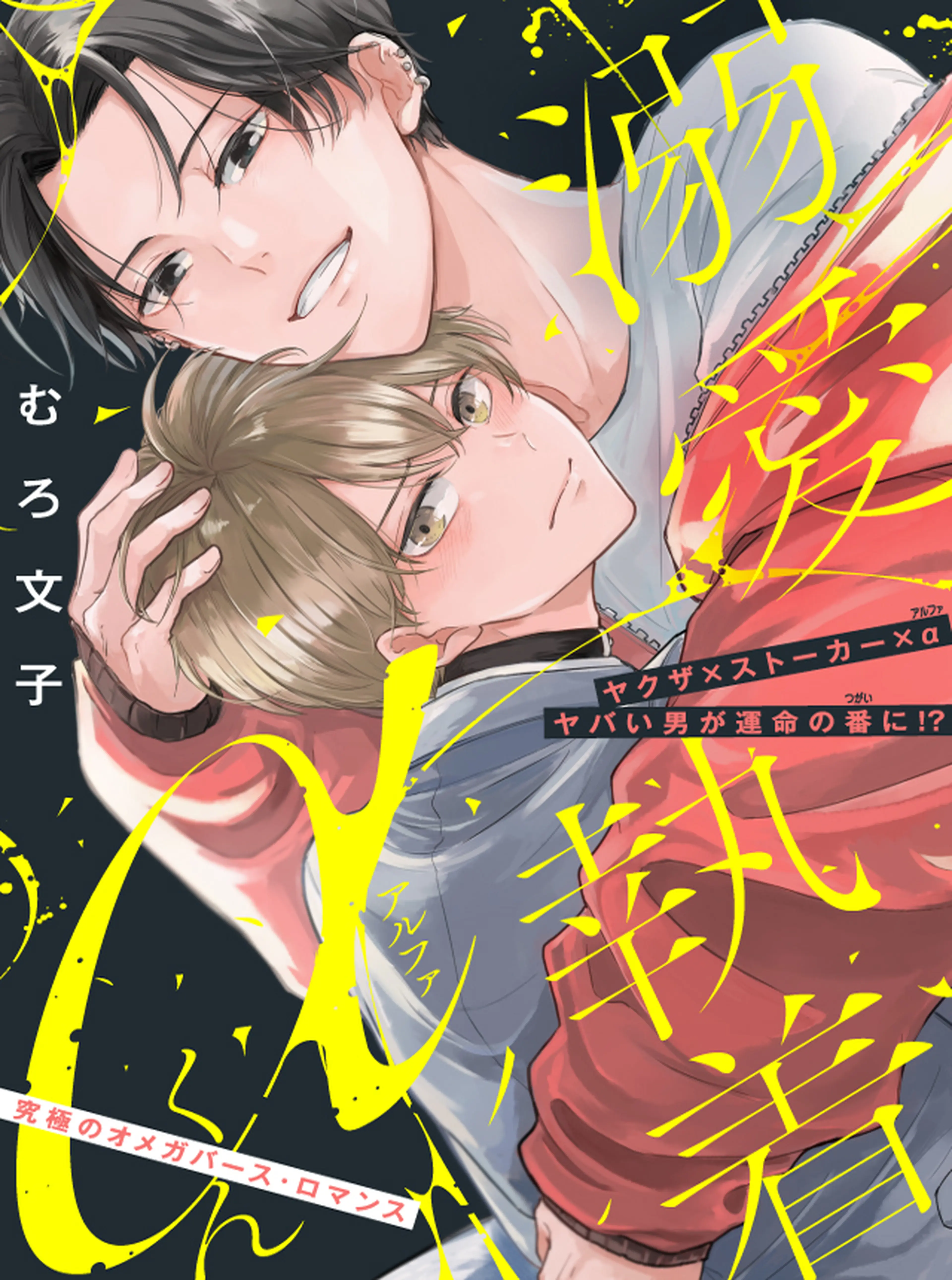 溺愛執着αくん 書影