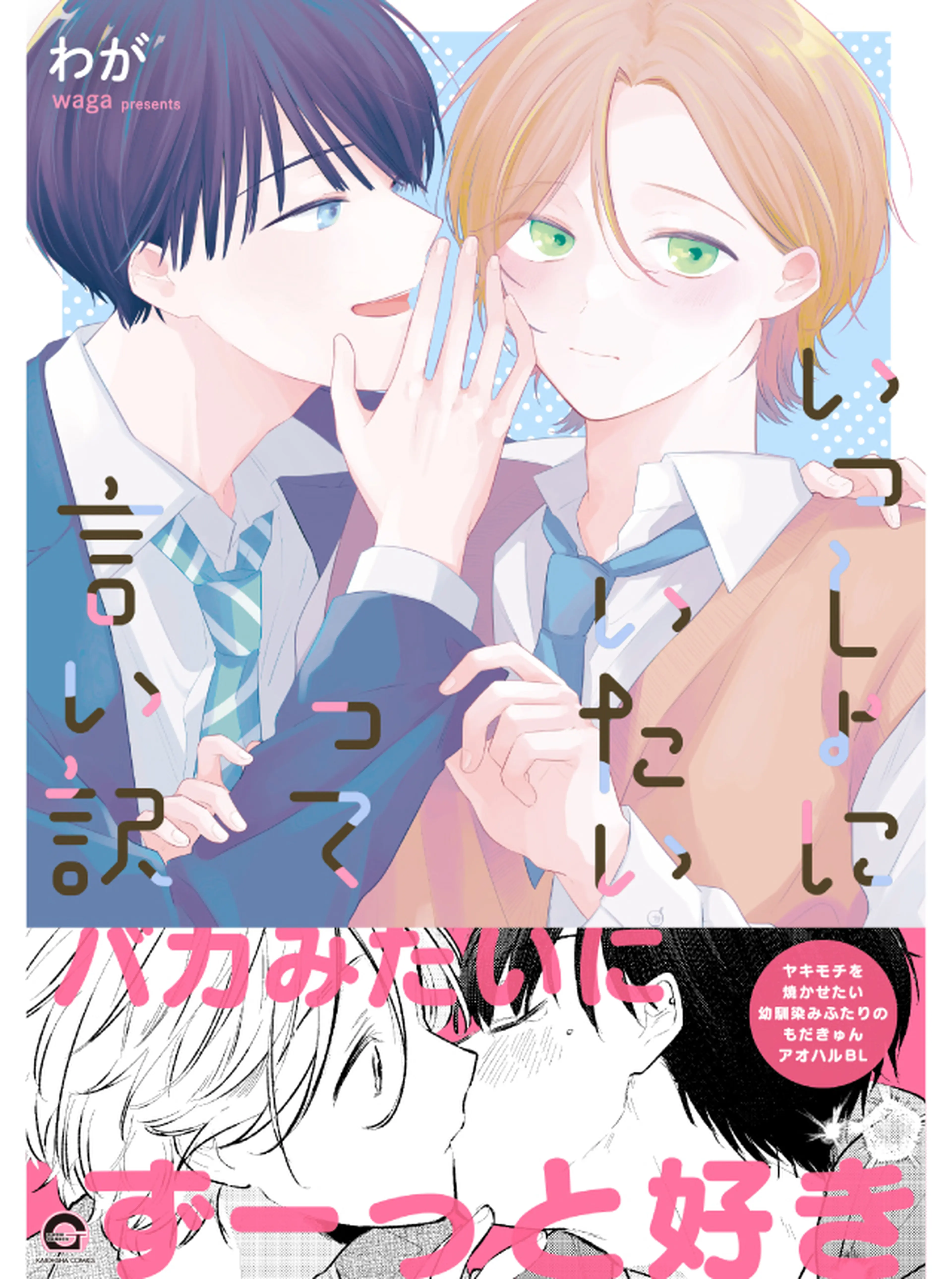 幼馴染の君と恋人になるまで - pixivコミック