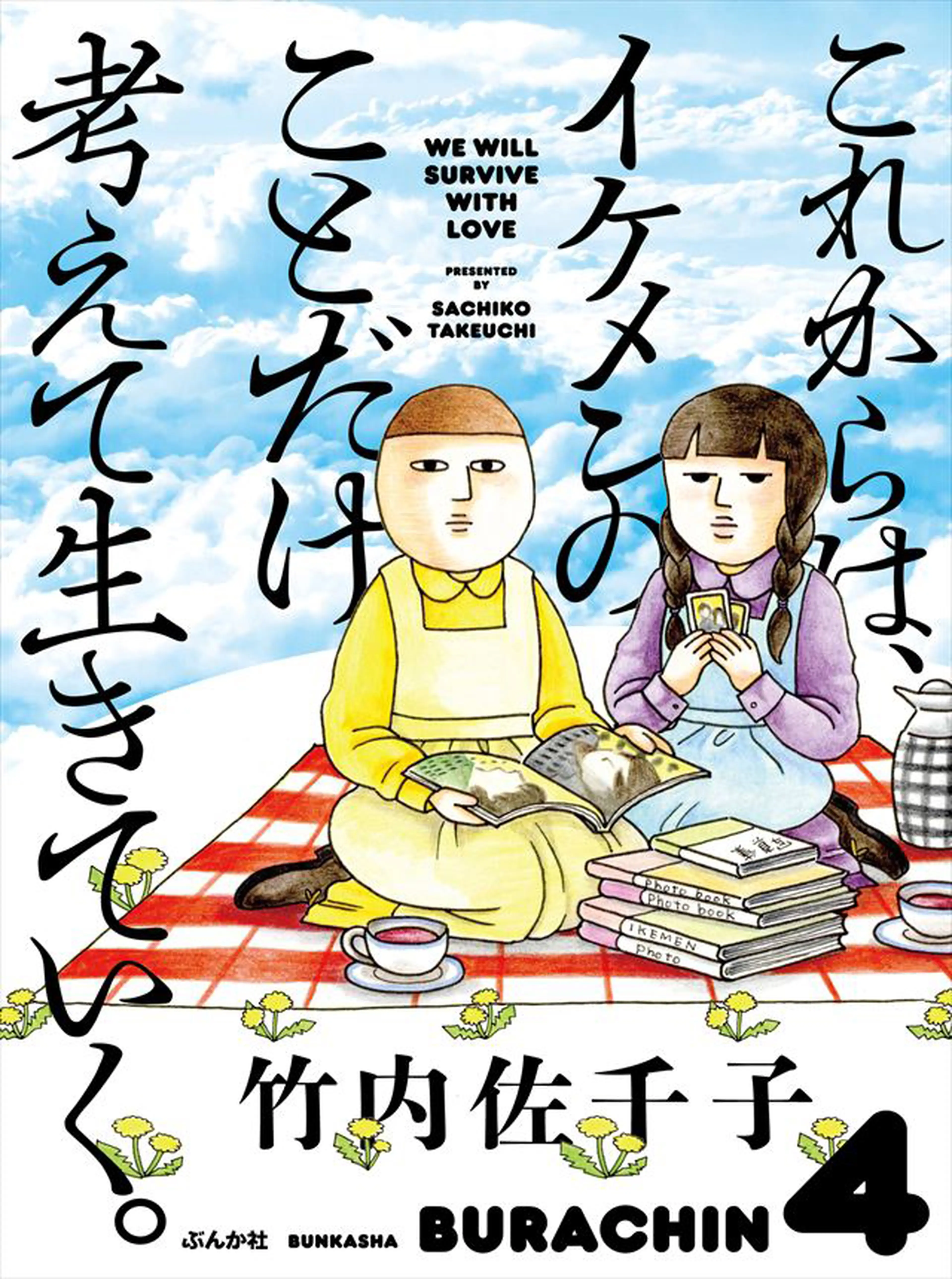 これからは、イケメンのことだけ考えて生きていく。 書影