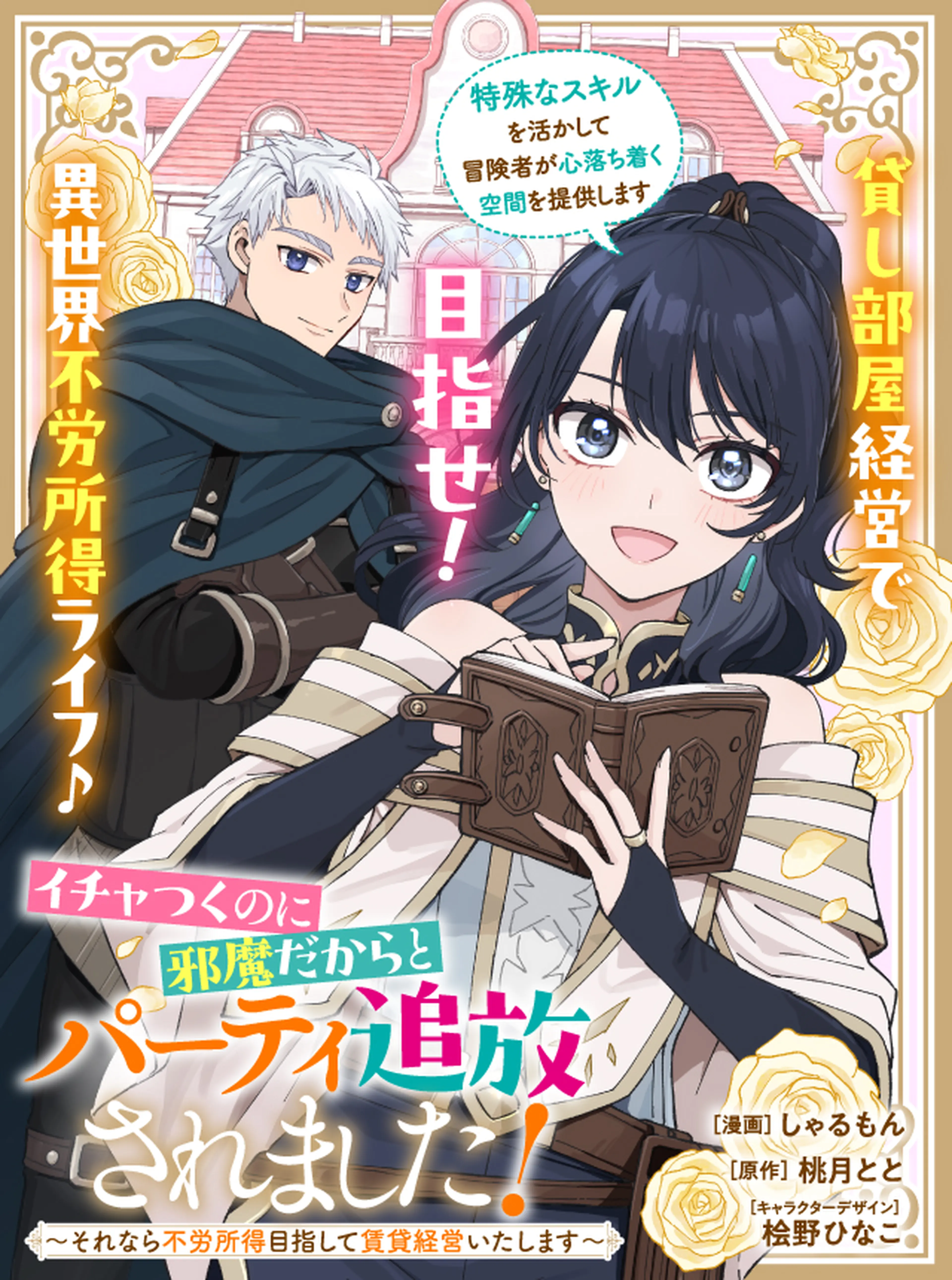 イチャつくのに邪魔だからとパーティ追放されました！～それなら不労所得目指して賃貸経営いたします～ 書影
