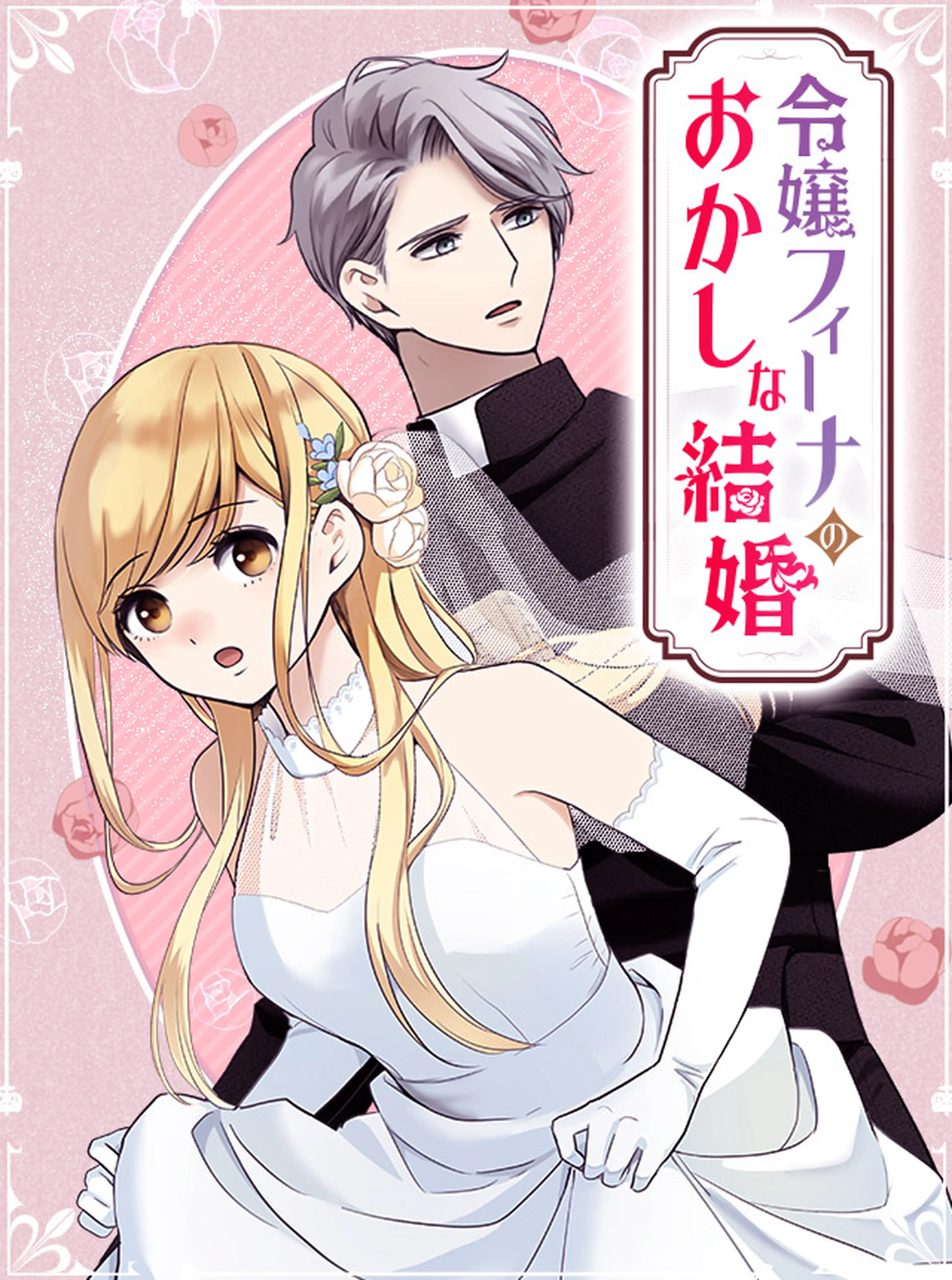 令嬢フィーナのおかしな結婚 書影