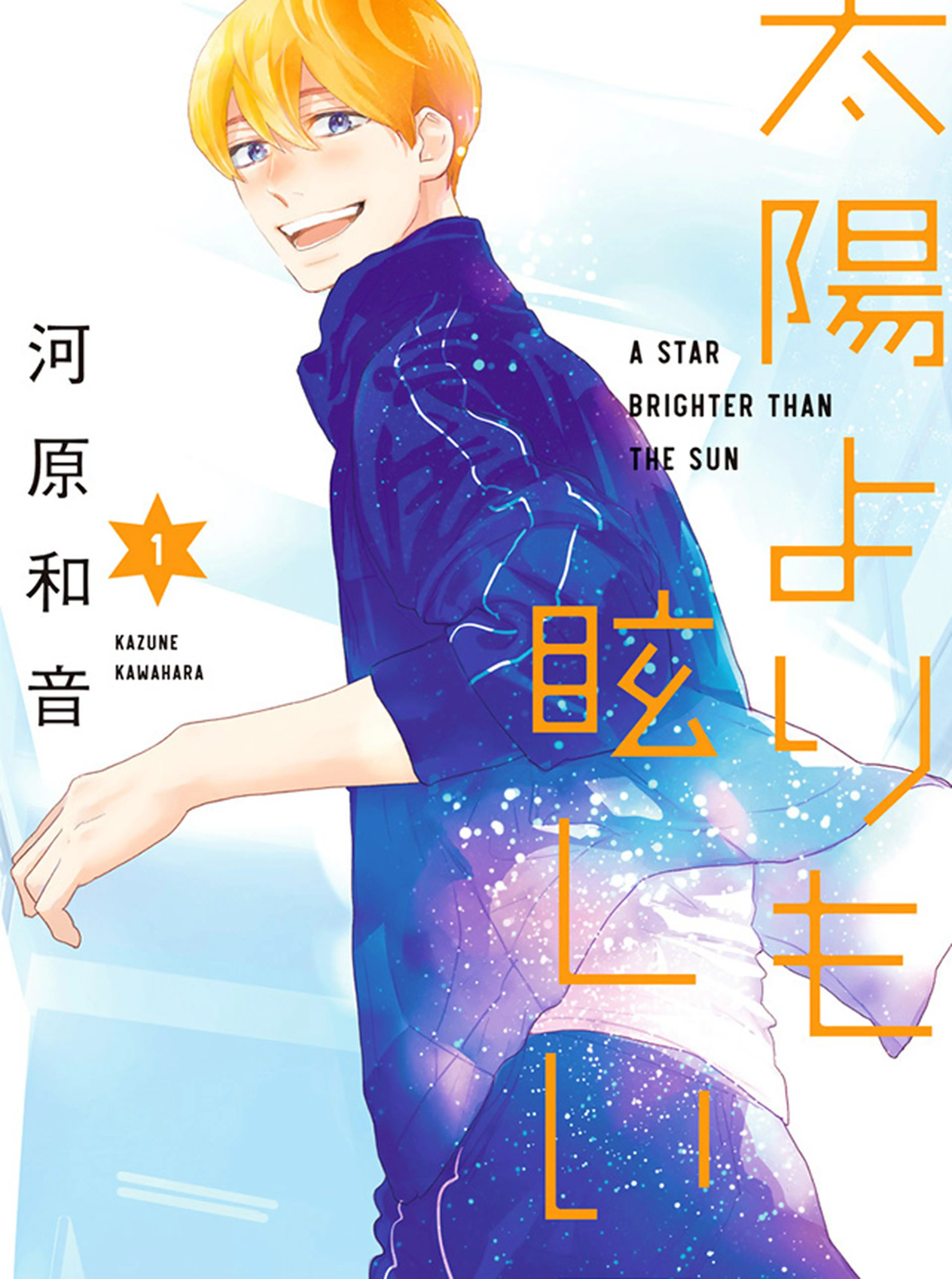太陽よりもまぶしい星 書影