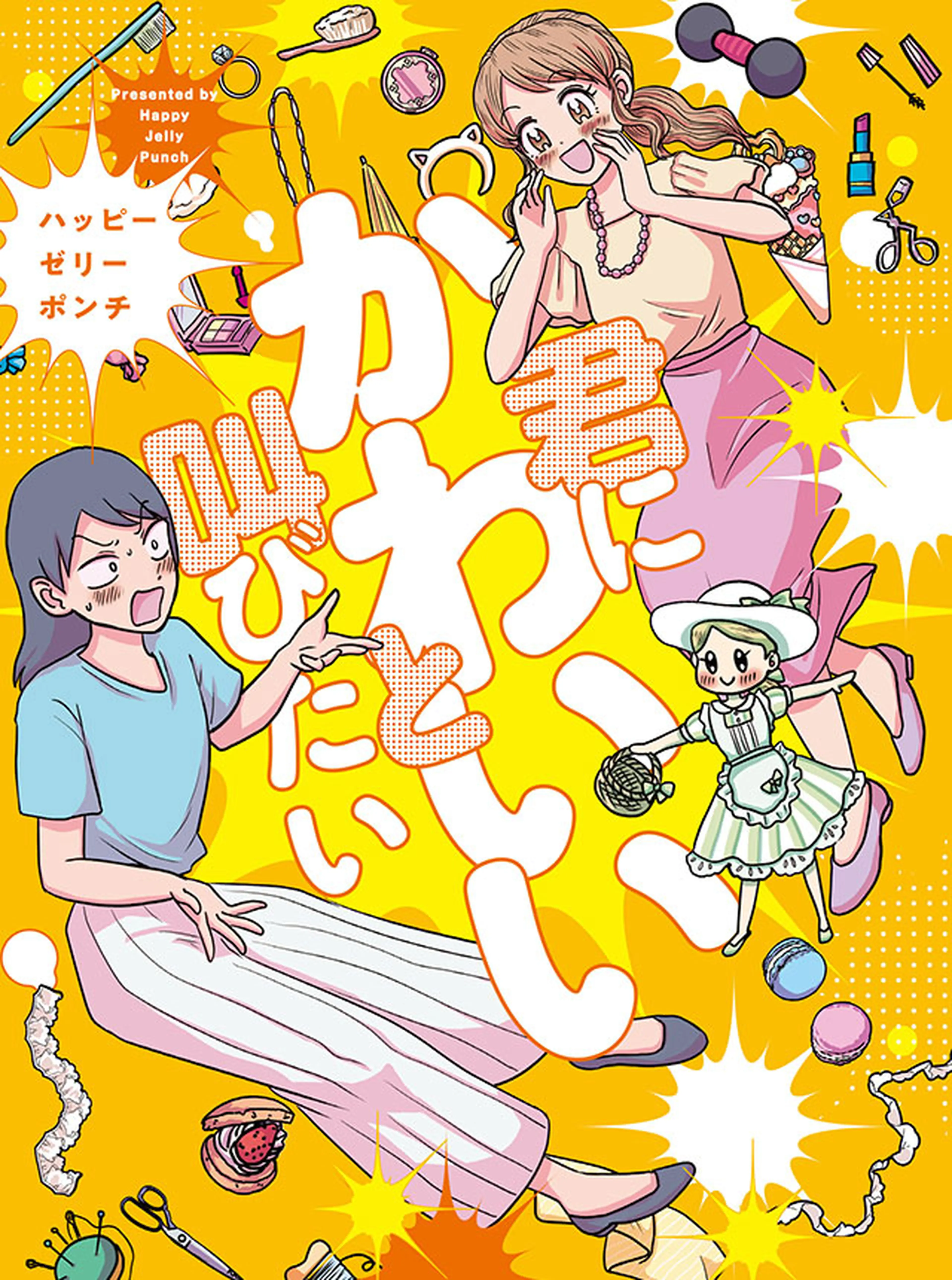 君にかわいいと叫びたい 書影