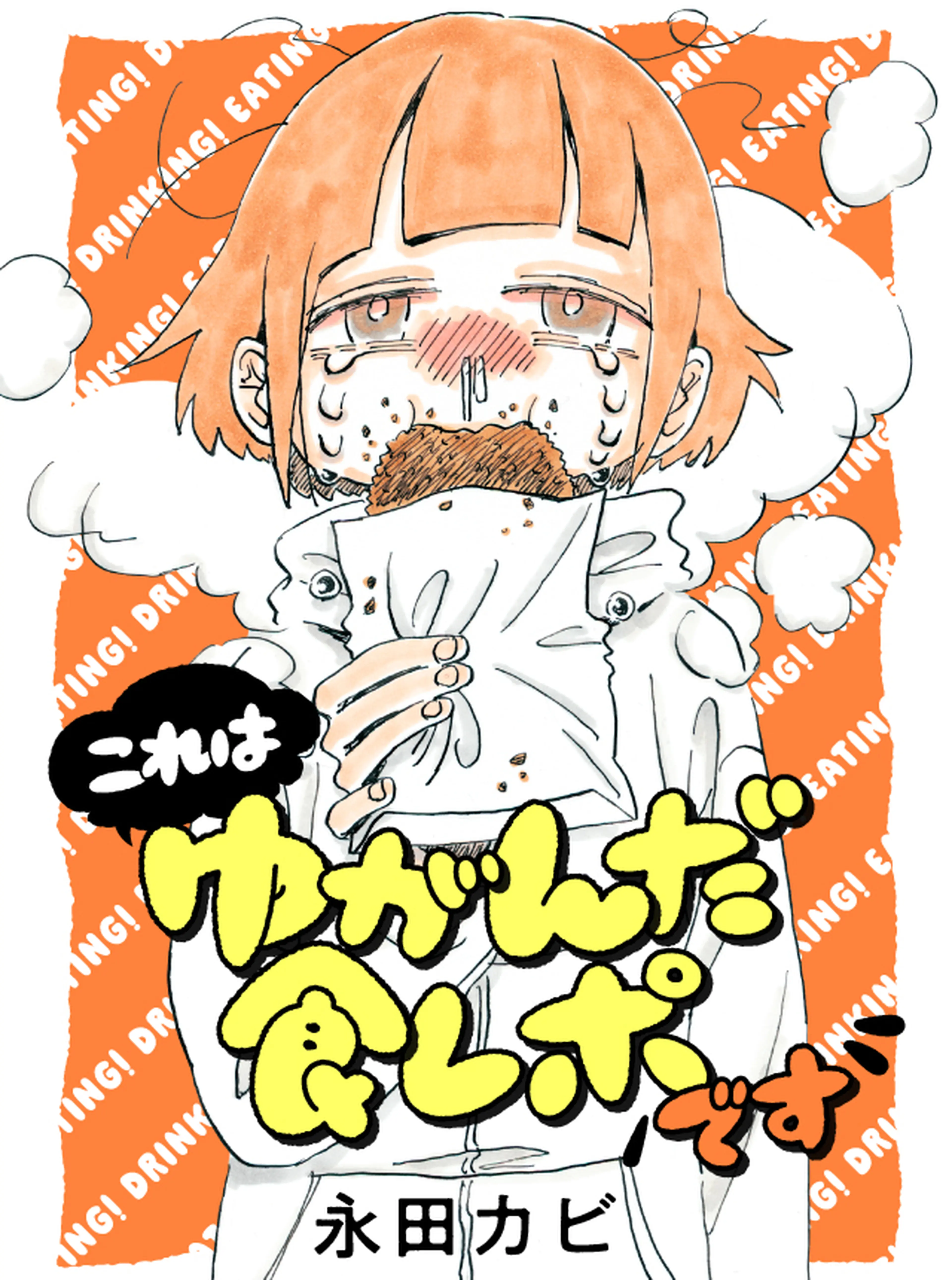 これはゆがんだ食レポです 書影