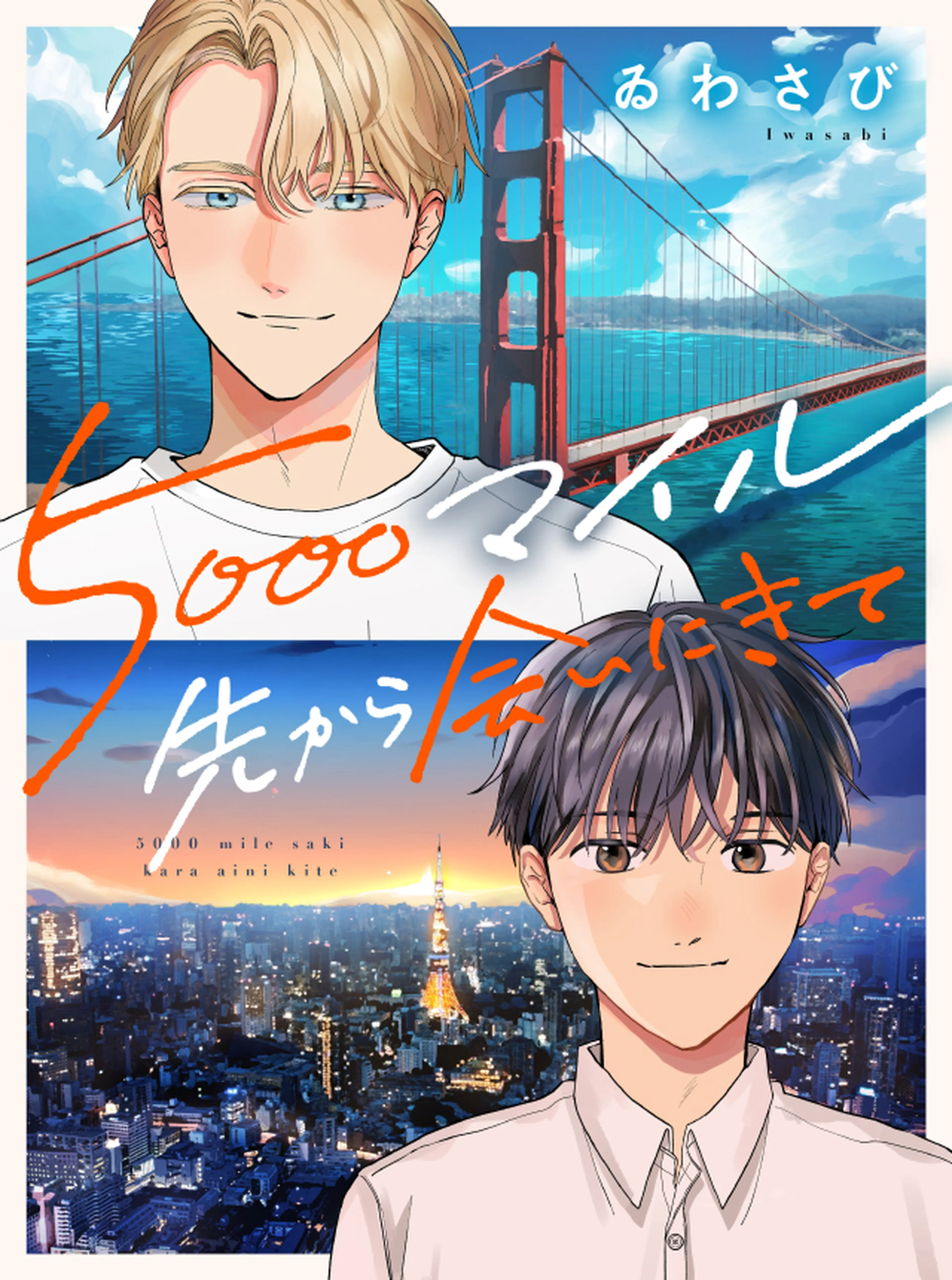5000マイル先から会いにきて 書影